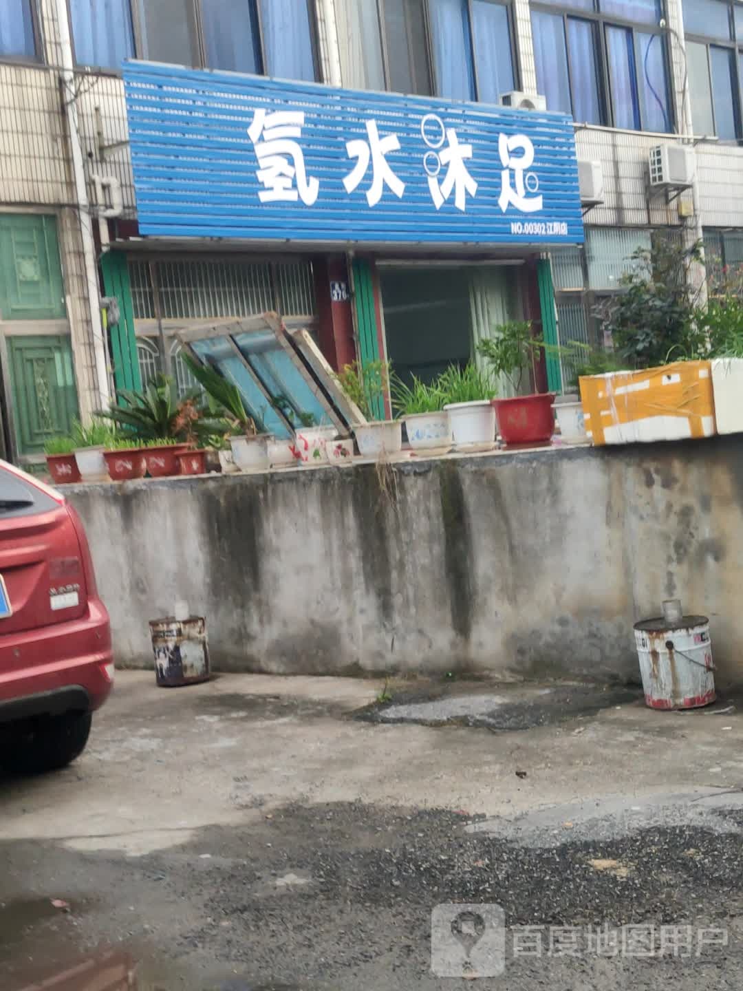 氢水沐足(环镇北路店)