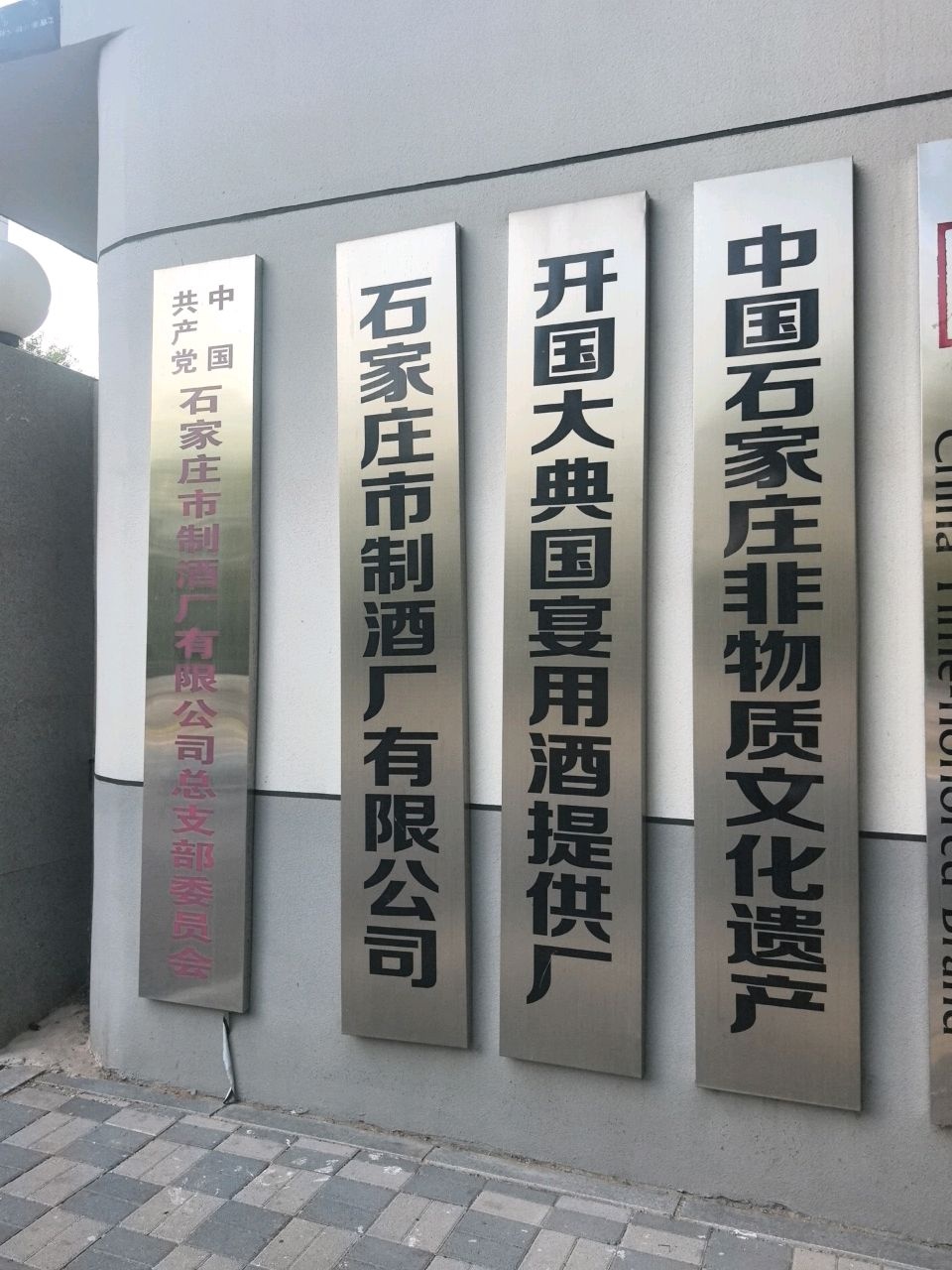 石家庄市制酒厂有限公司