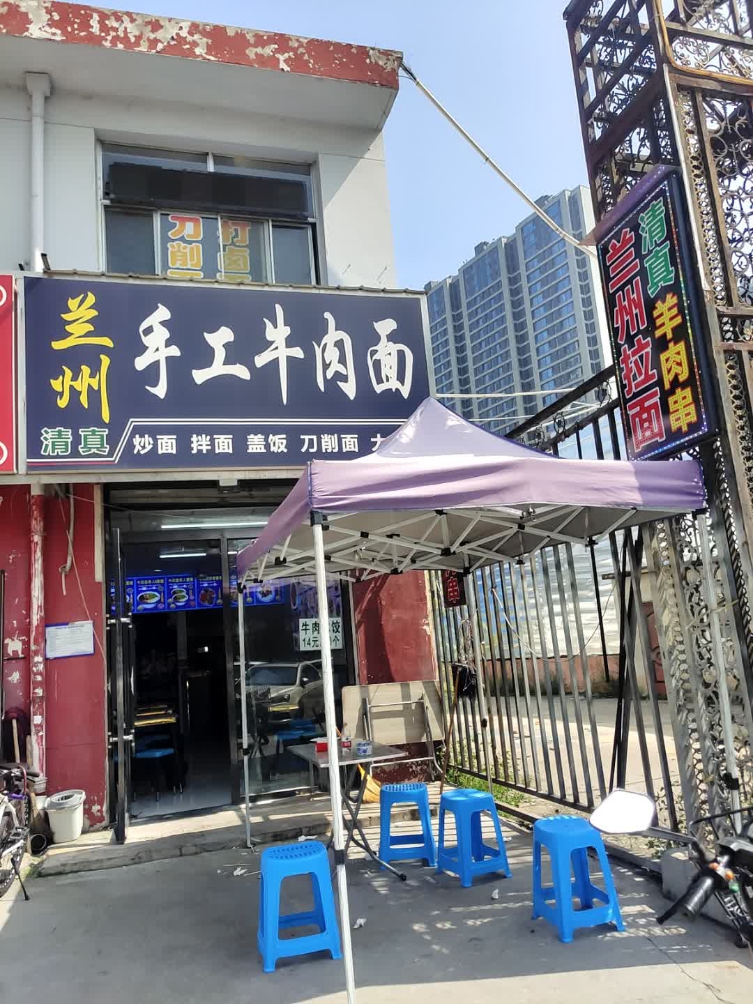 清真兰州手工牛肉面