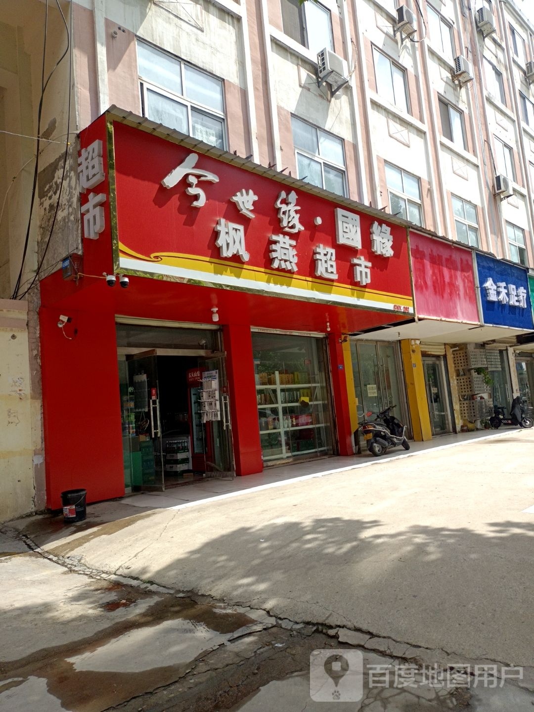 枫艳超市