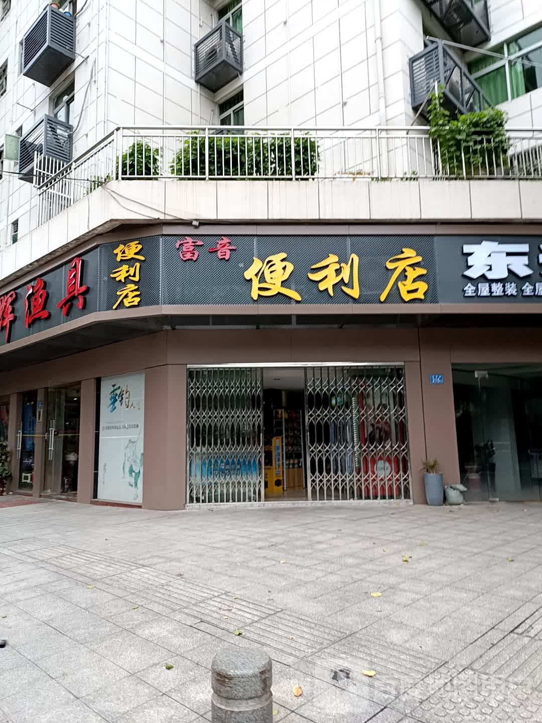 富音遍历店