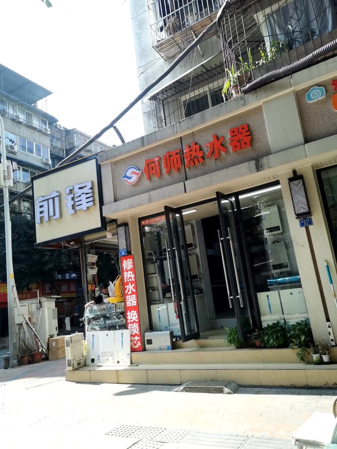 何师热水器