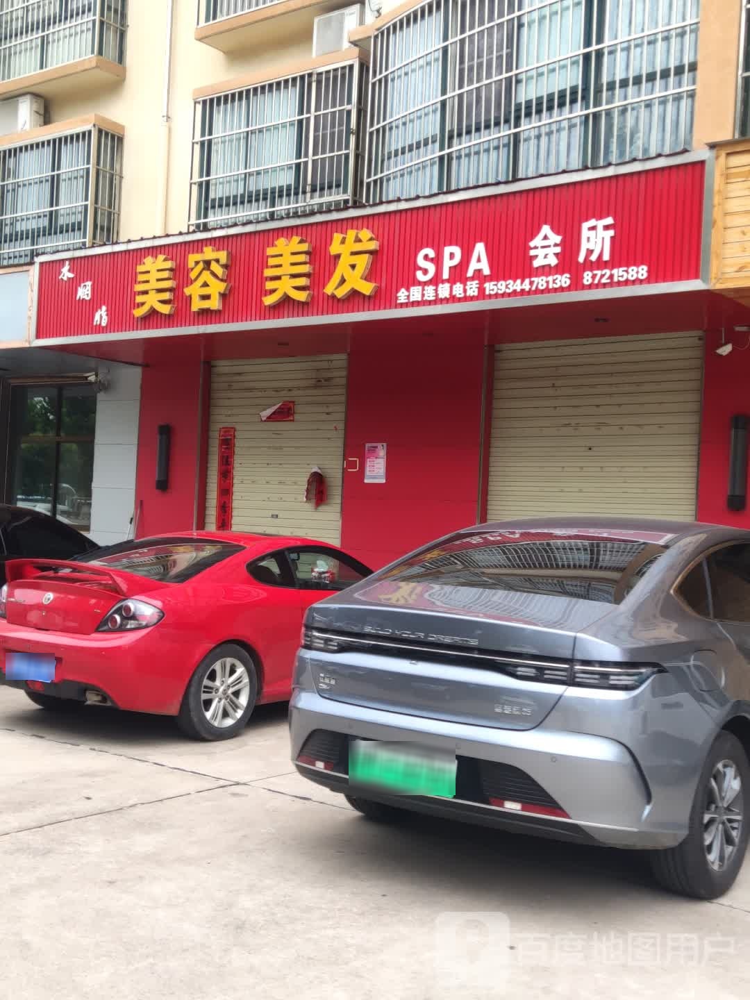 美容美发SPA会所