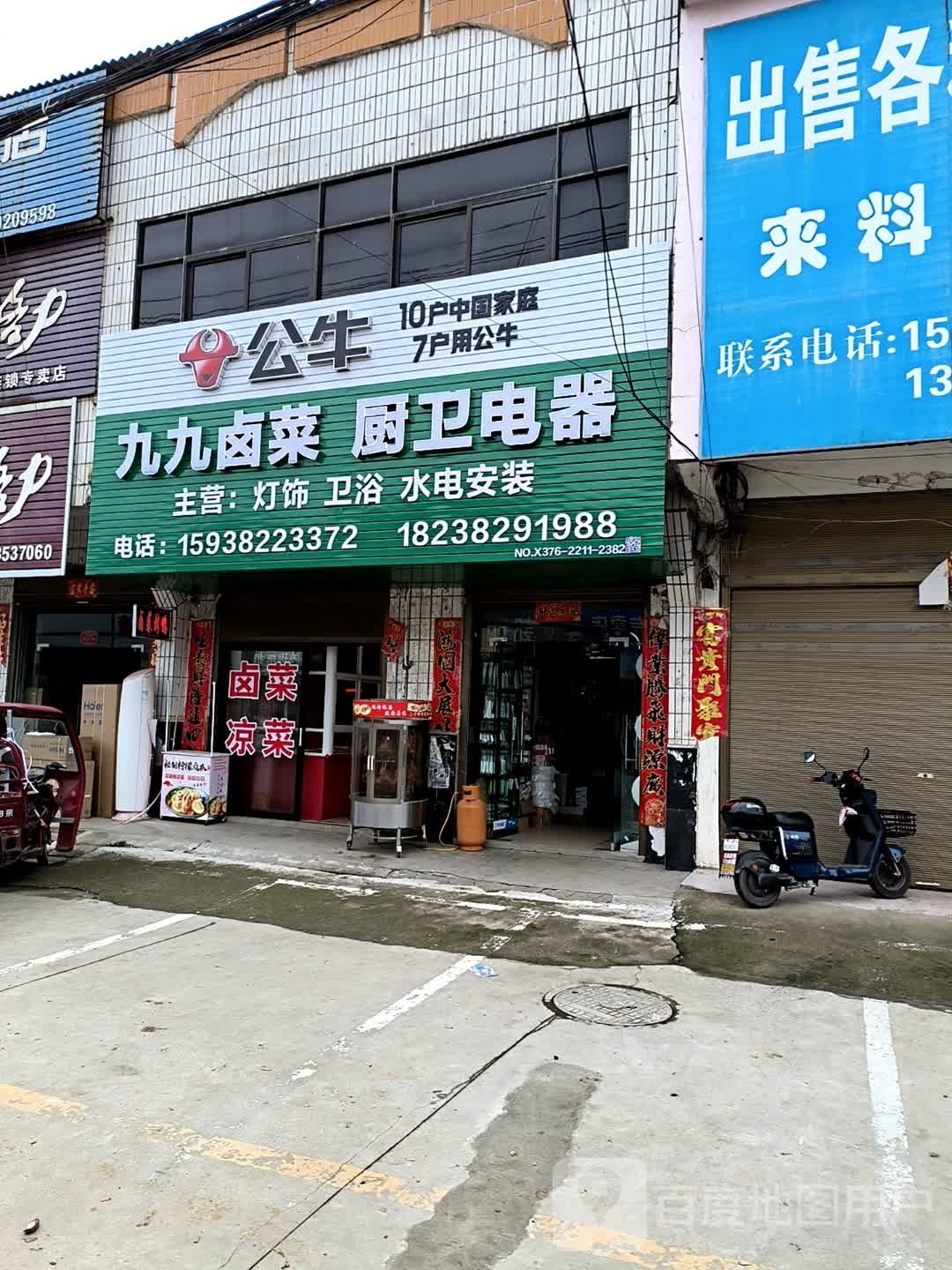 浉河区吴家店镇九九卤菜厨卫电器