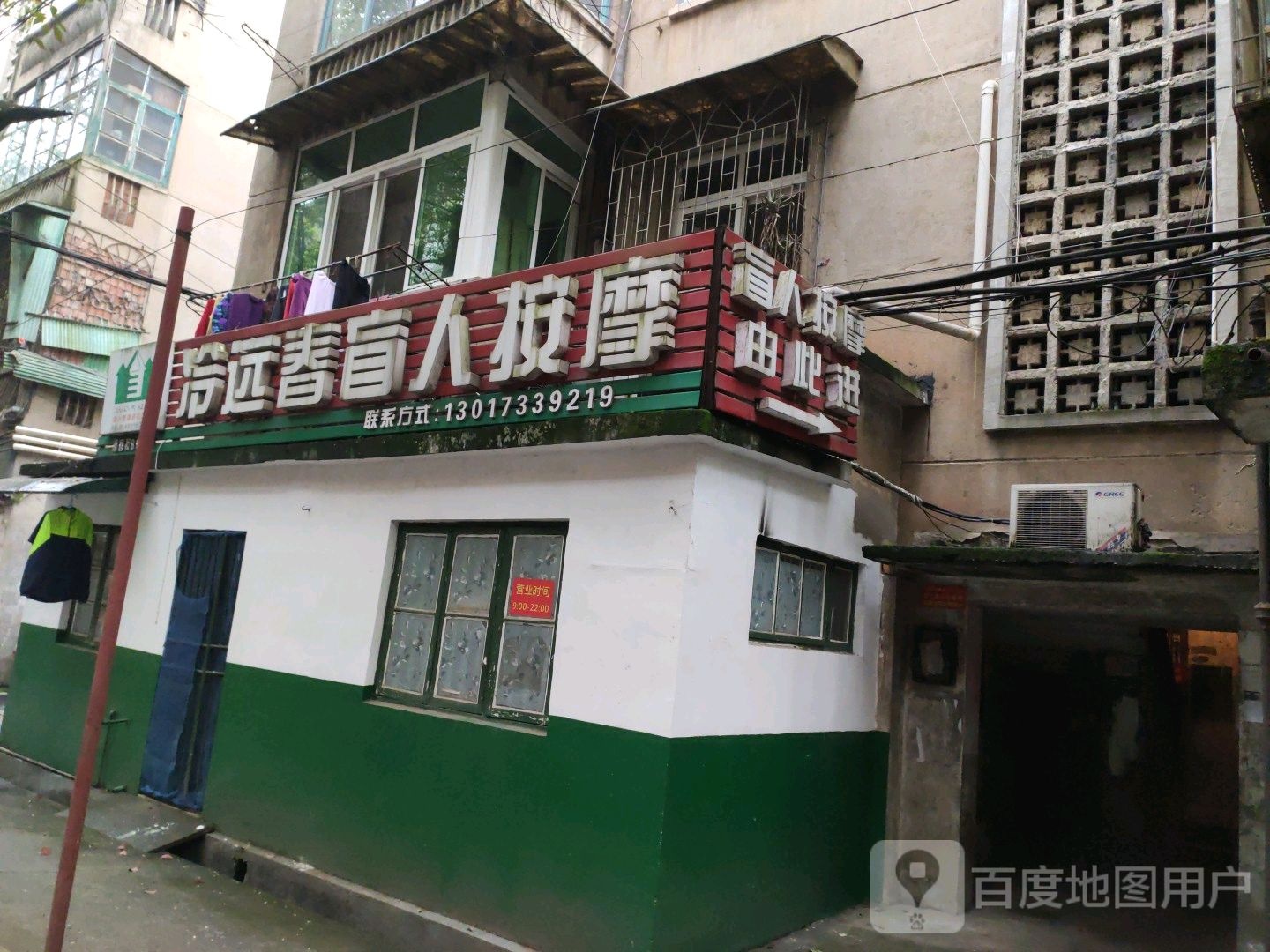 冷远春盲人按摩店