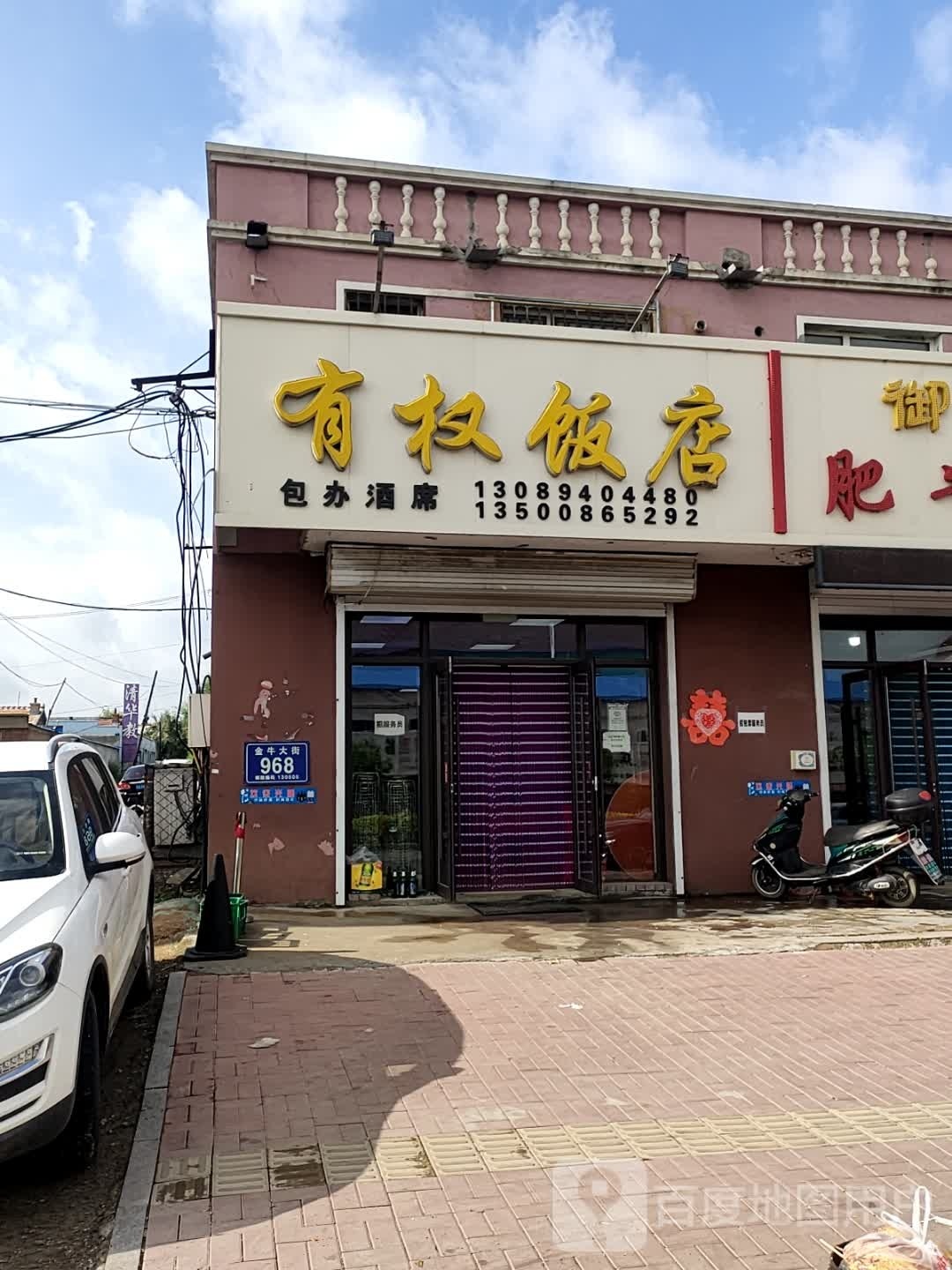 有权饭店