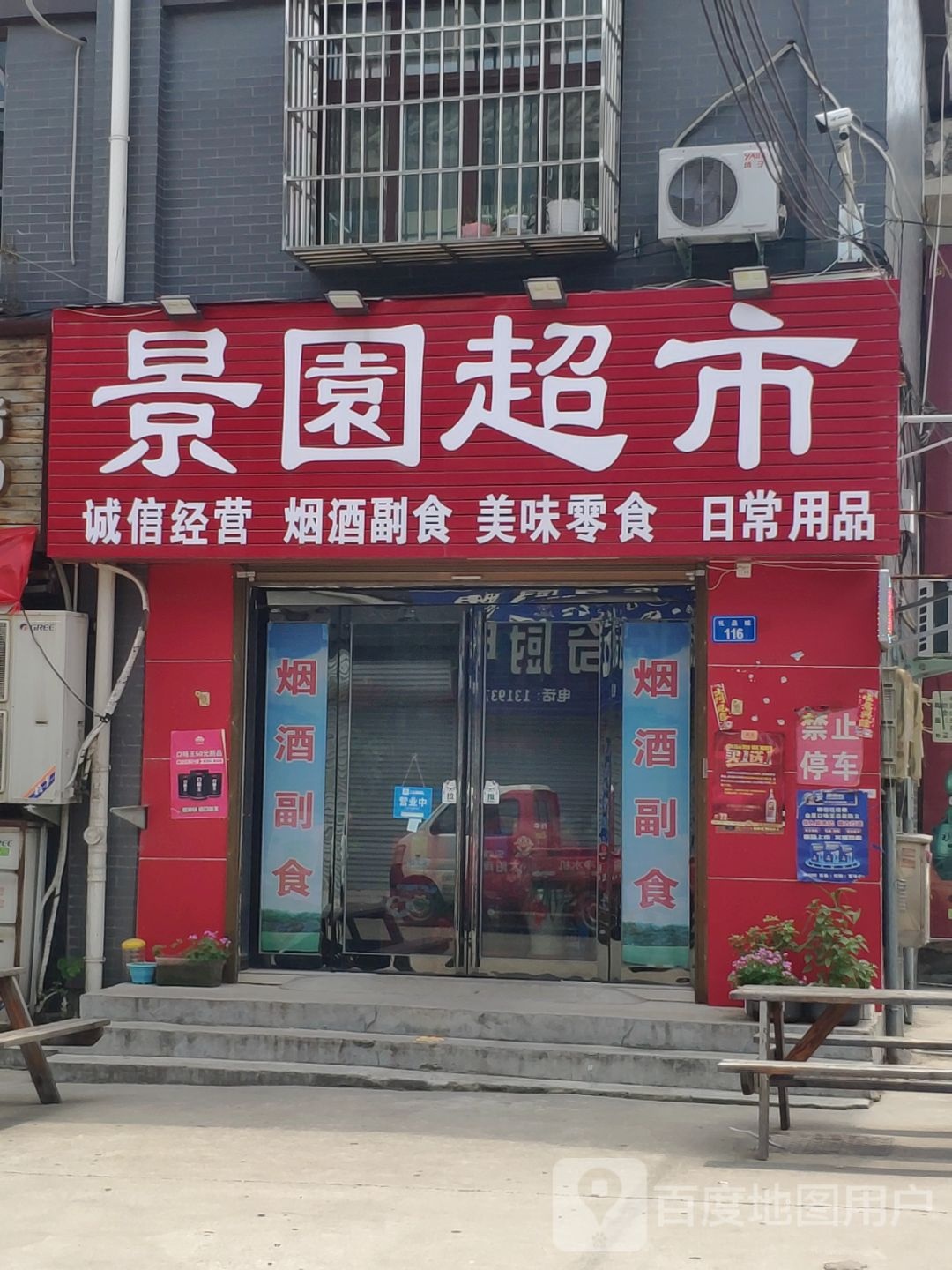 上蔡县景园超市(重阳大道店)