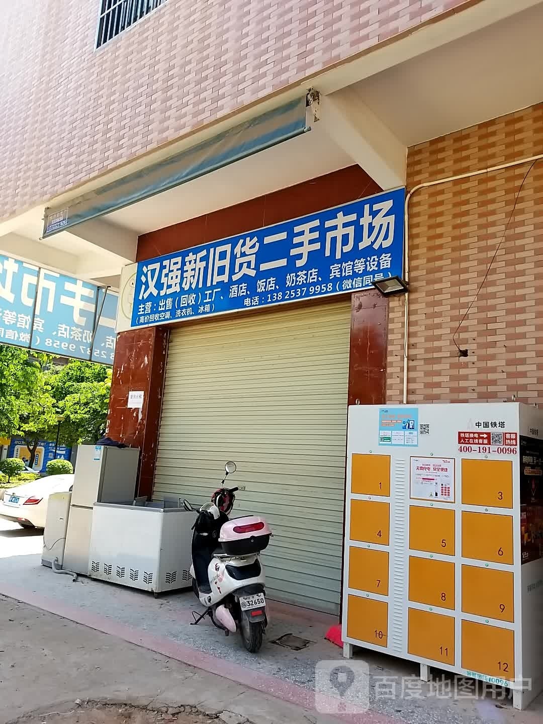 汉强新旧货二手市场