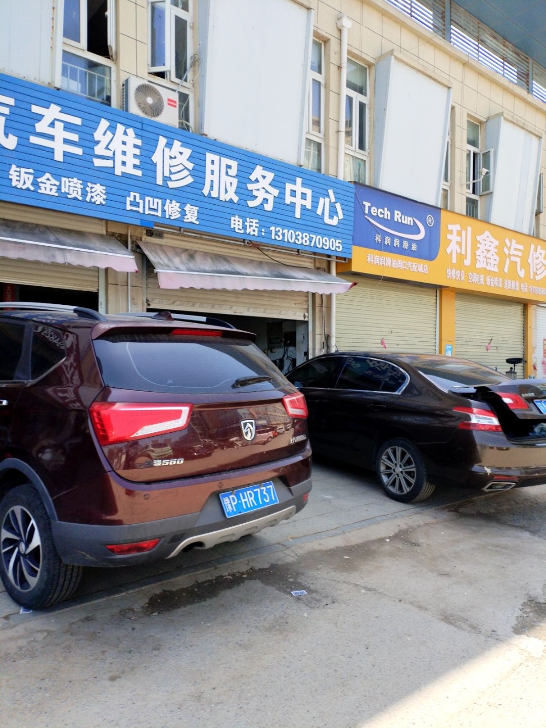利鑫汽修