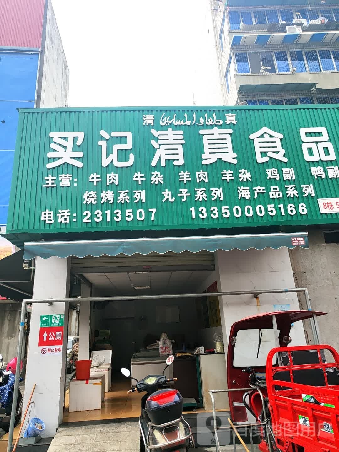 买记清真食品