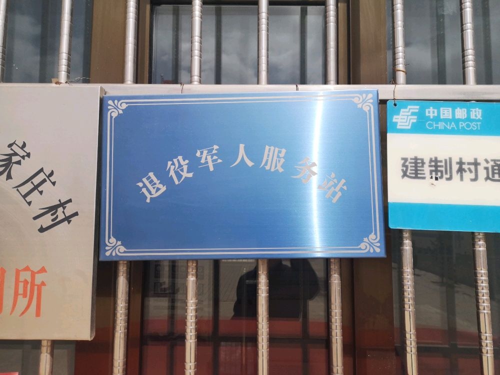 南门峡镇祁家庄村退役军人服务站