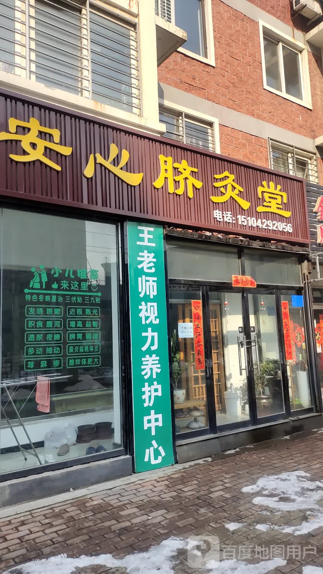 心安脐灸堂