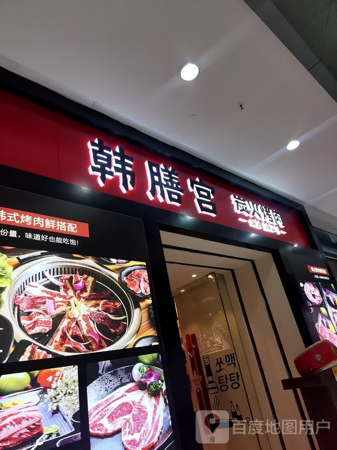 韩膳纸炭火烤肉(钟家村汉商银座店)