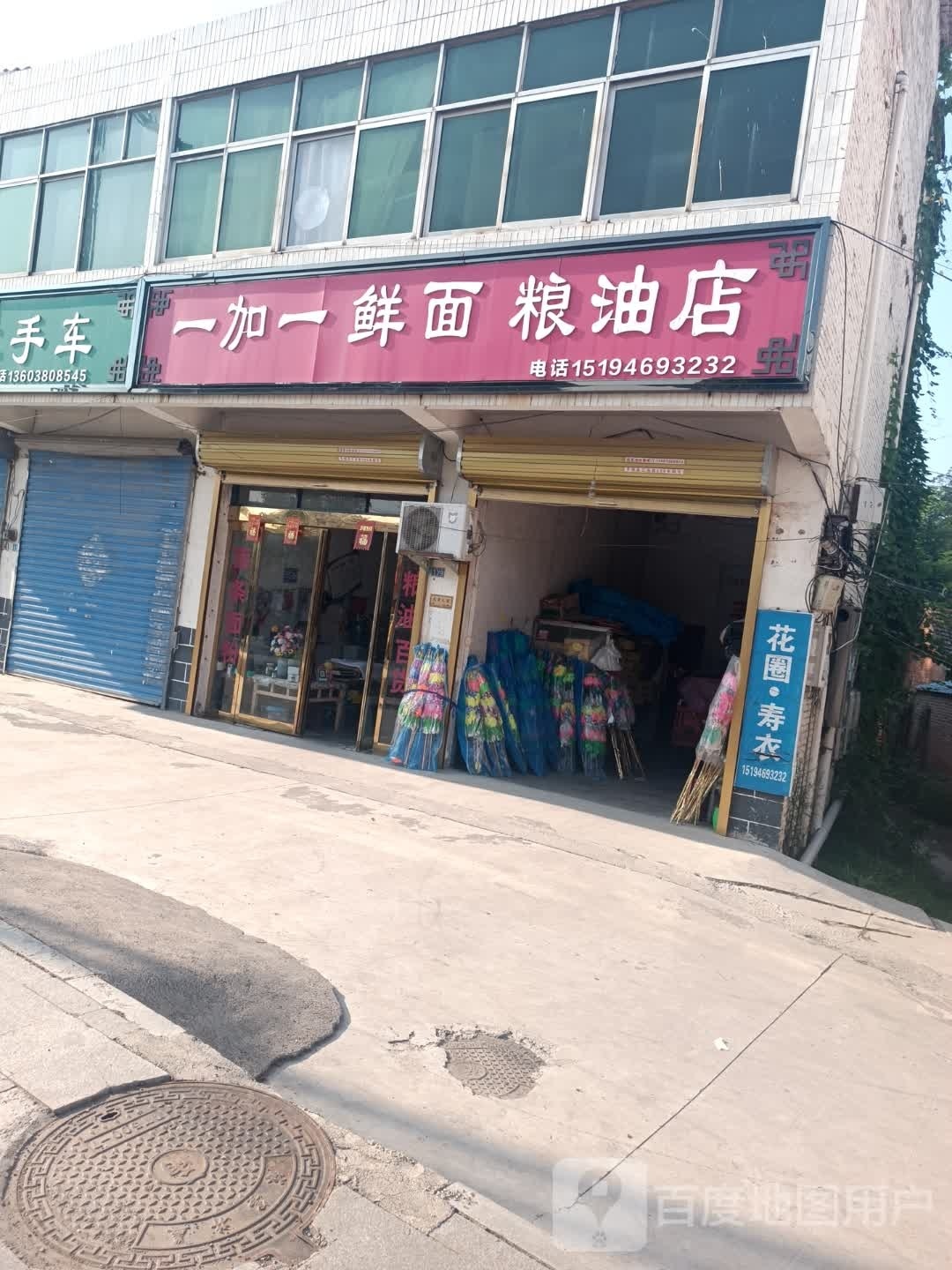 平舆县一加一鲜面粮油店