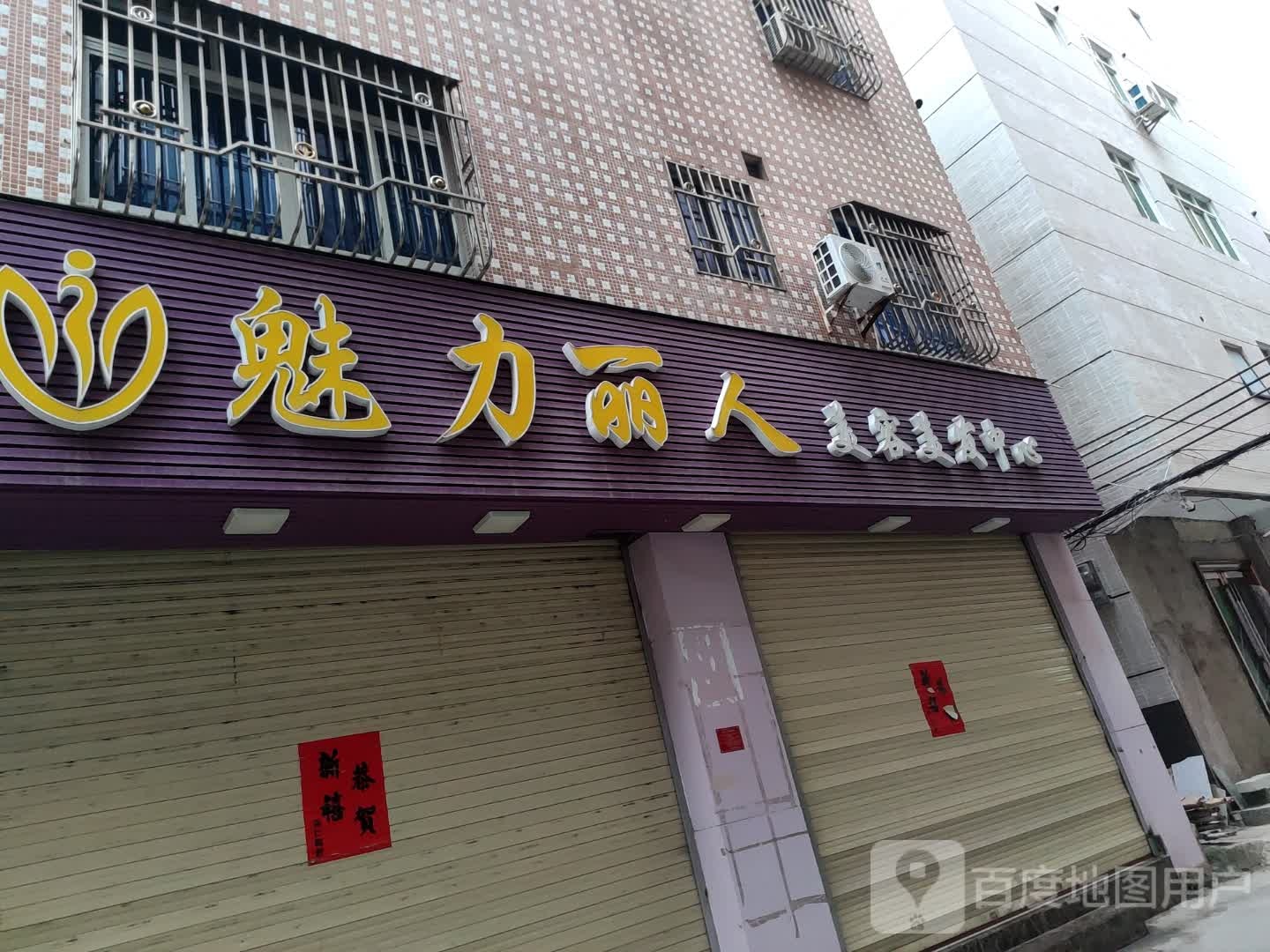 魅力丽人美容美发中心