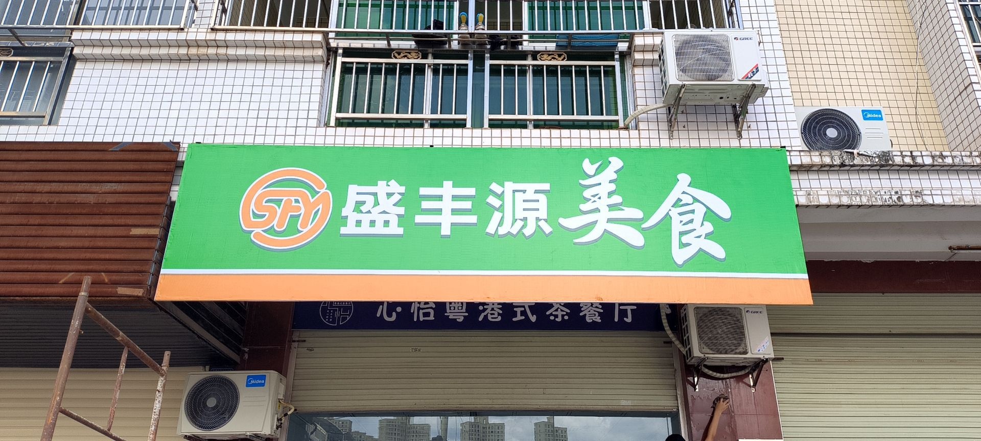 盛枫涟美食