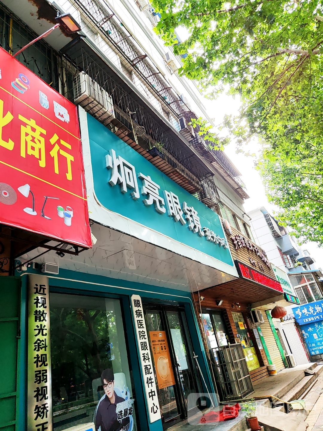 炯亮眼镜时光中心
