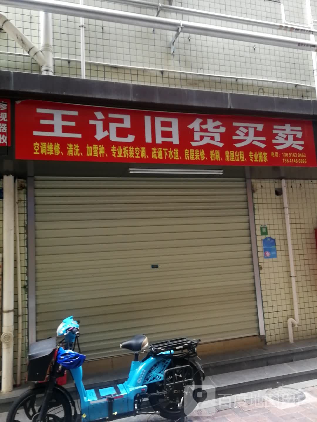 王记旧货买卖