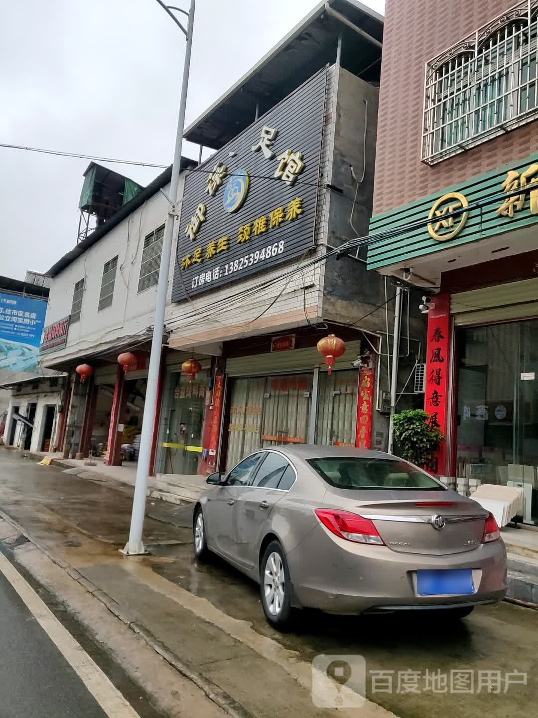御葆沐足馆