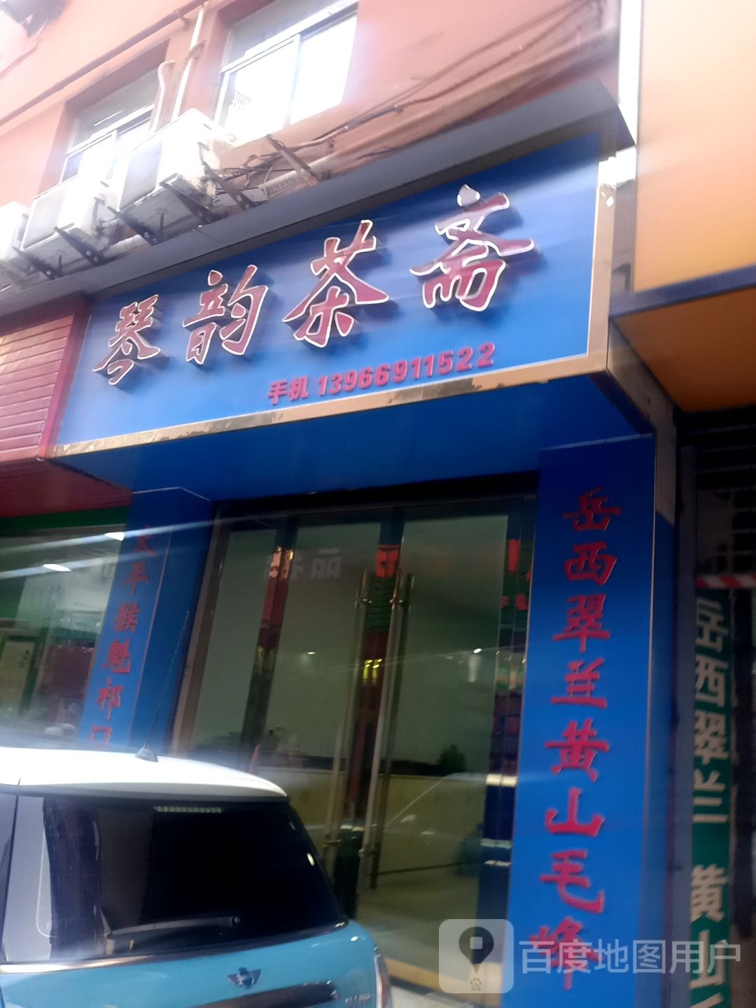 琴韵茶斋(龙山路人民路步行街店)