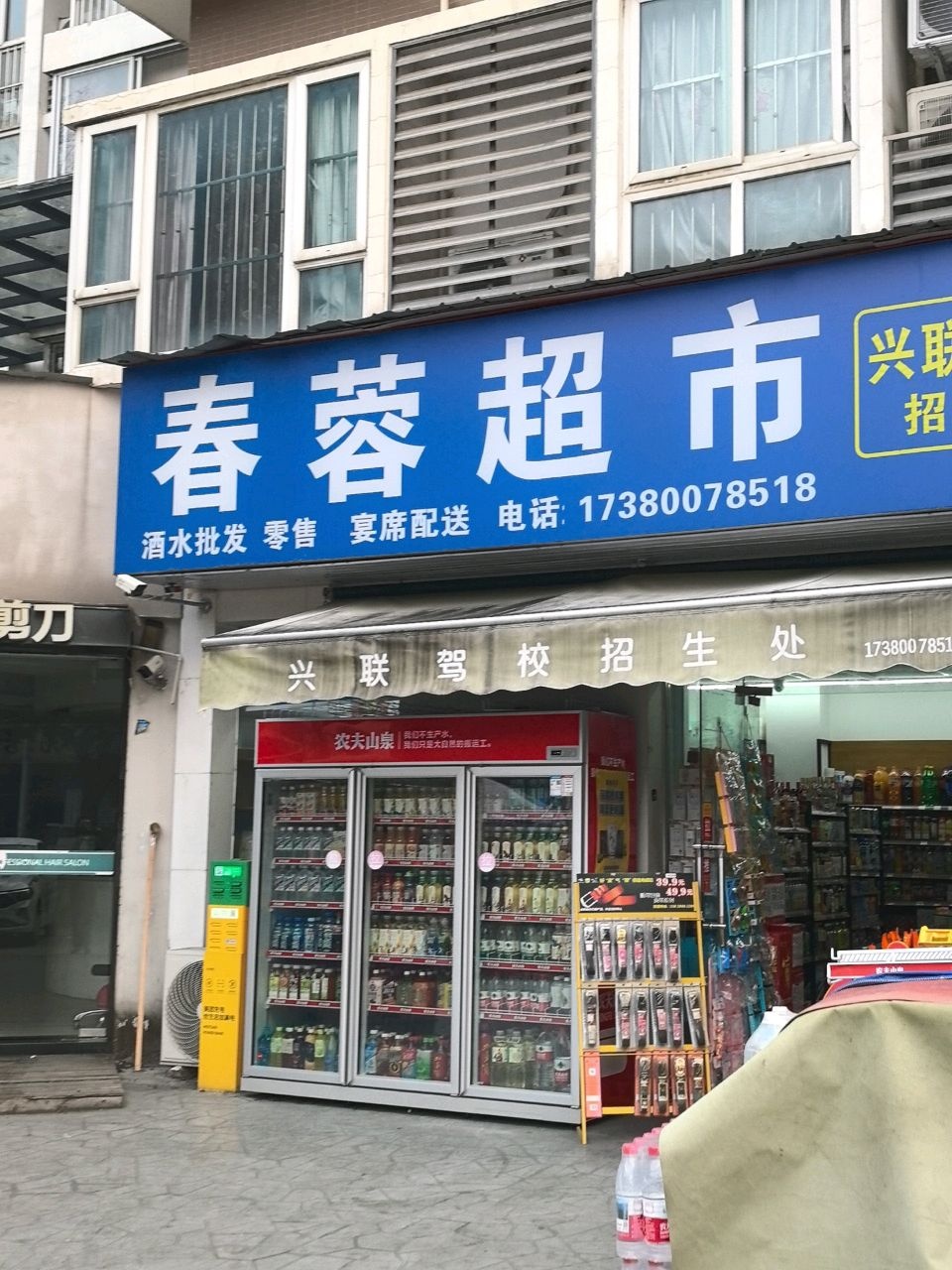 春蓉超市(金海岸·天府花园水城店)