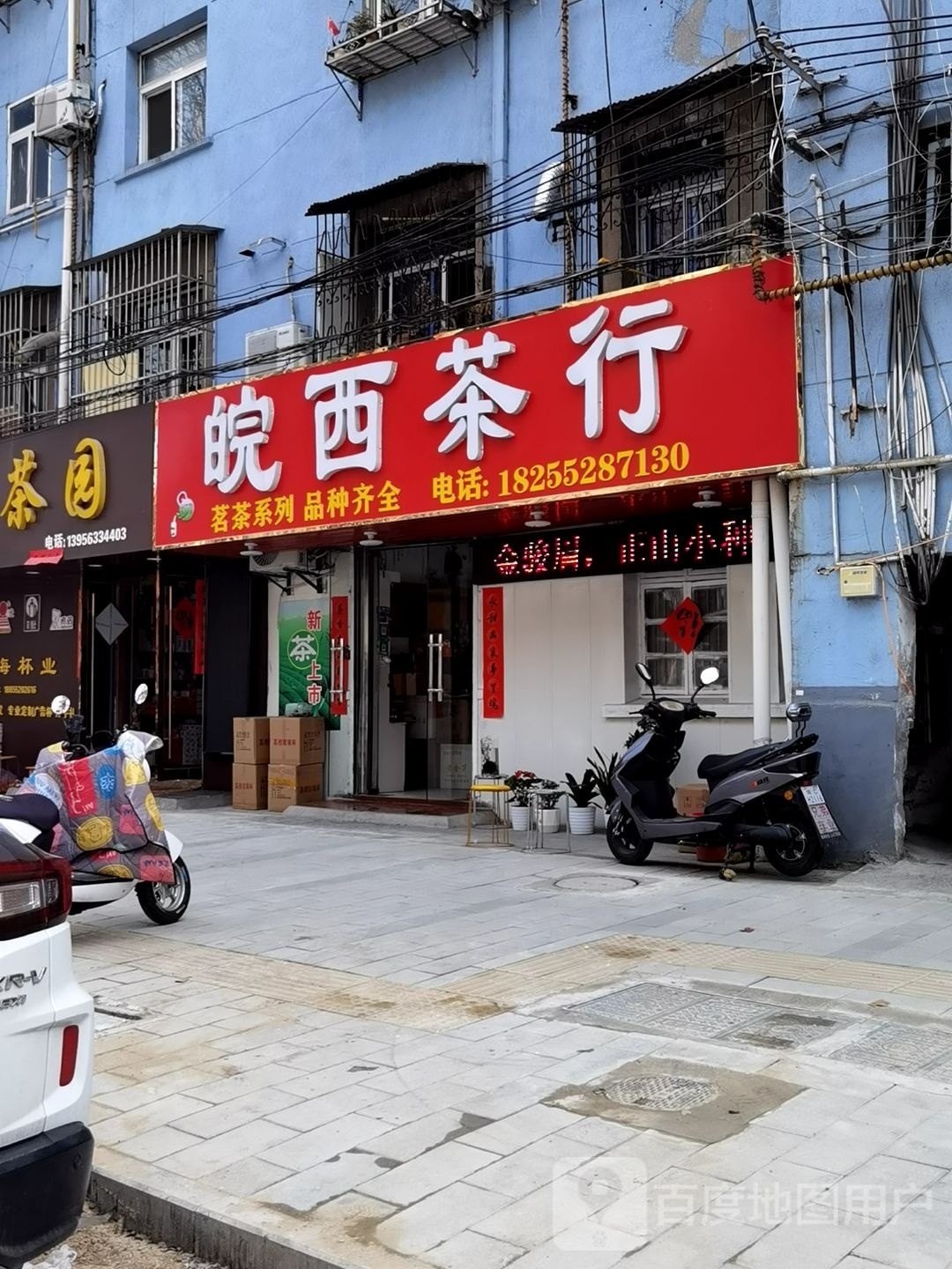 皖西茶行(红旗二路)