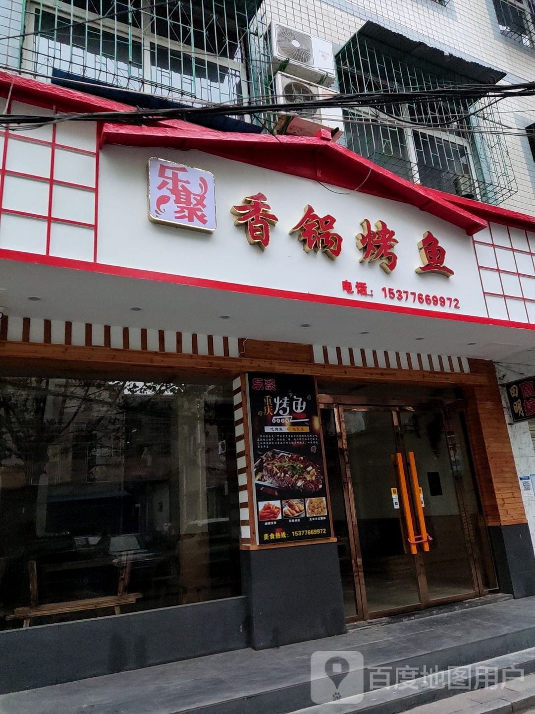 泐聚·活鱼烤鱼