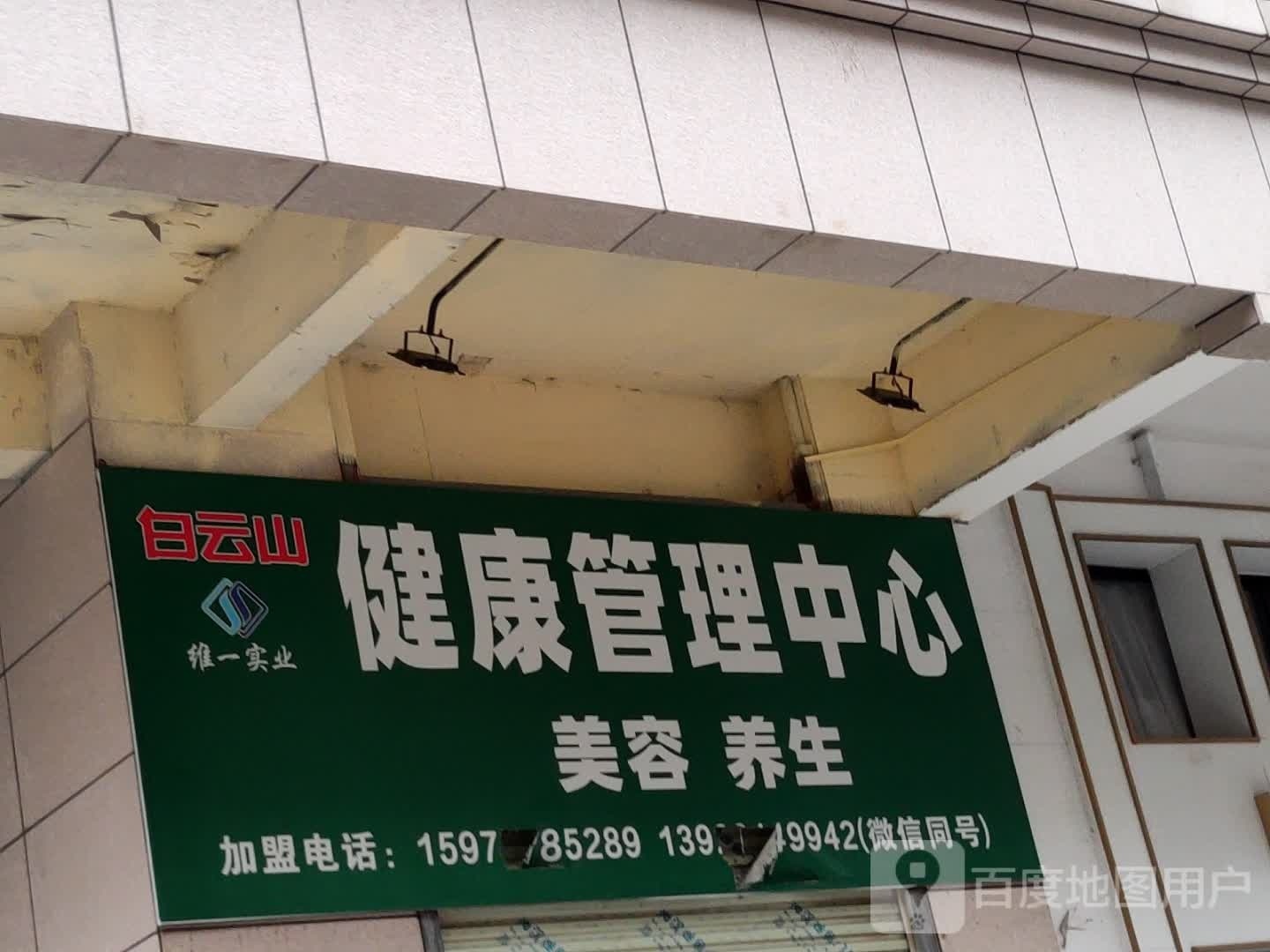 悦熙美容养生