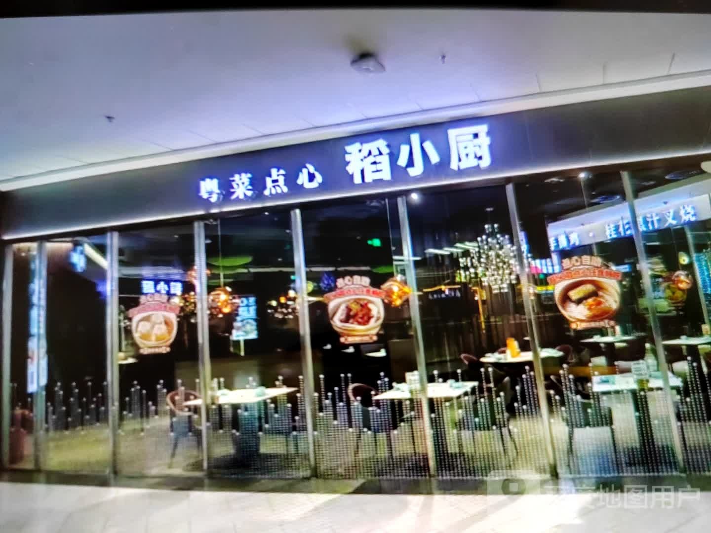 稻乐小厨粤菜点心(维港城店)