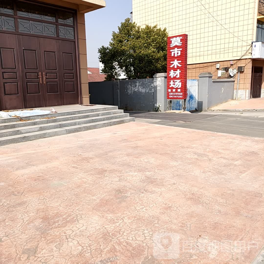 莫市木材场