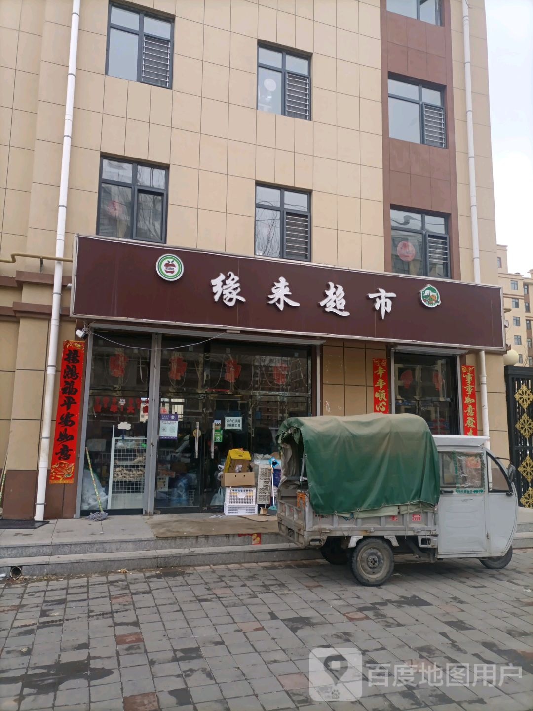 缘来超市(西城南街店)