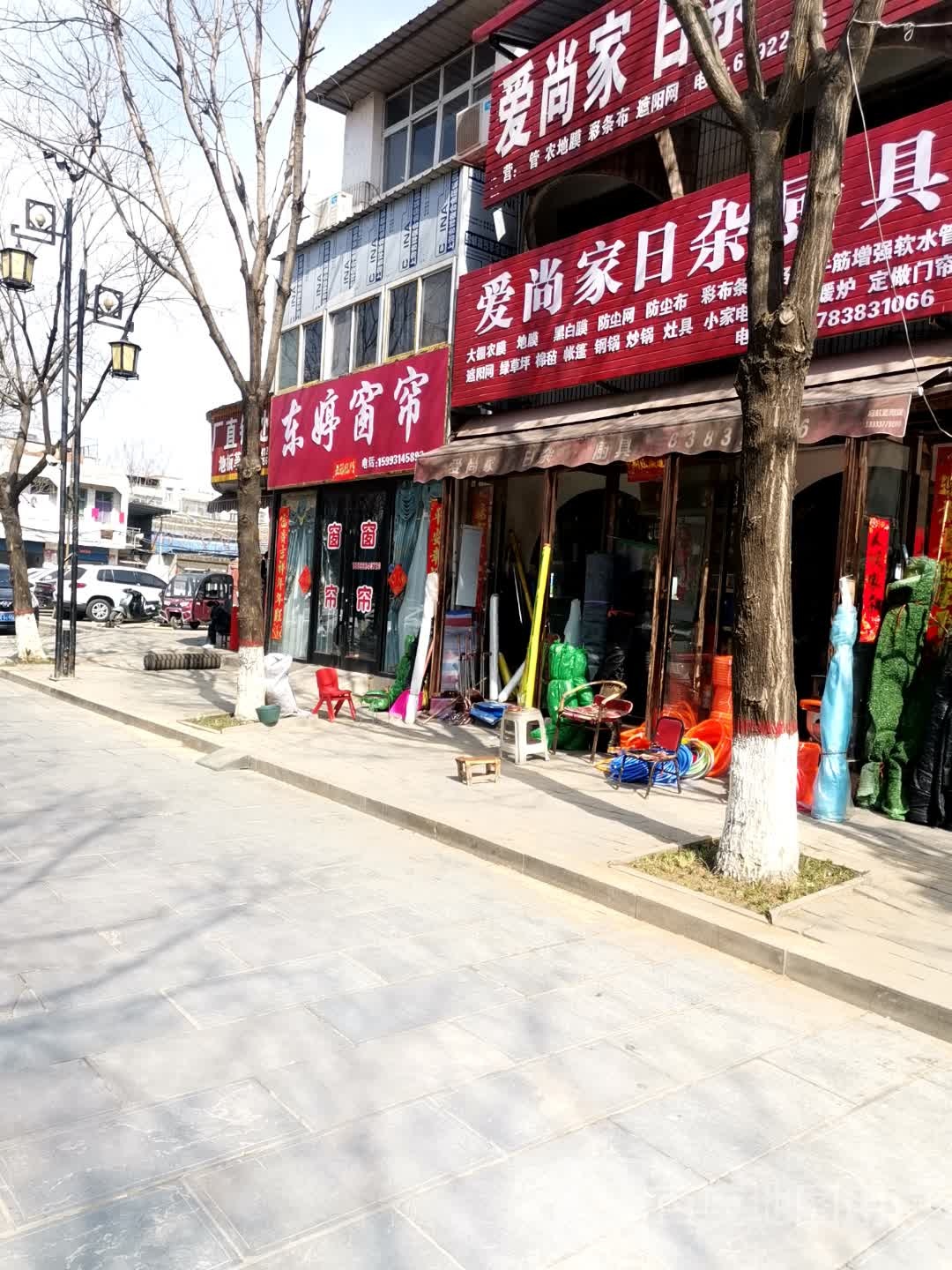 社旗县爱尚家日杂(西天平街店)