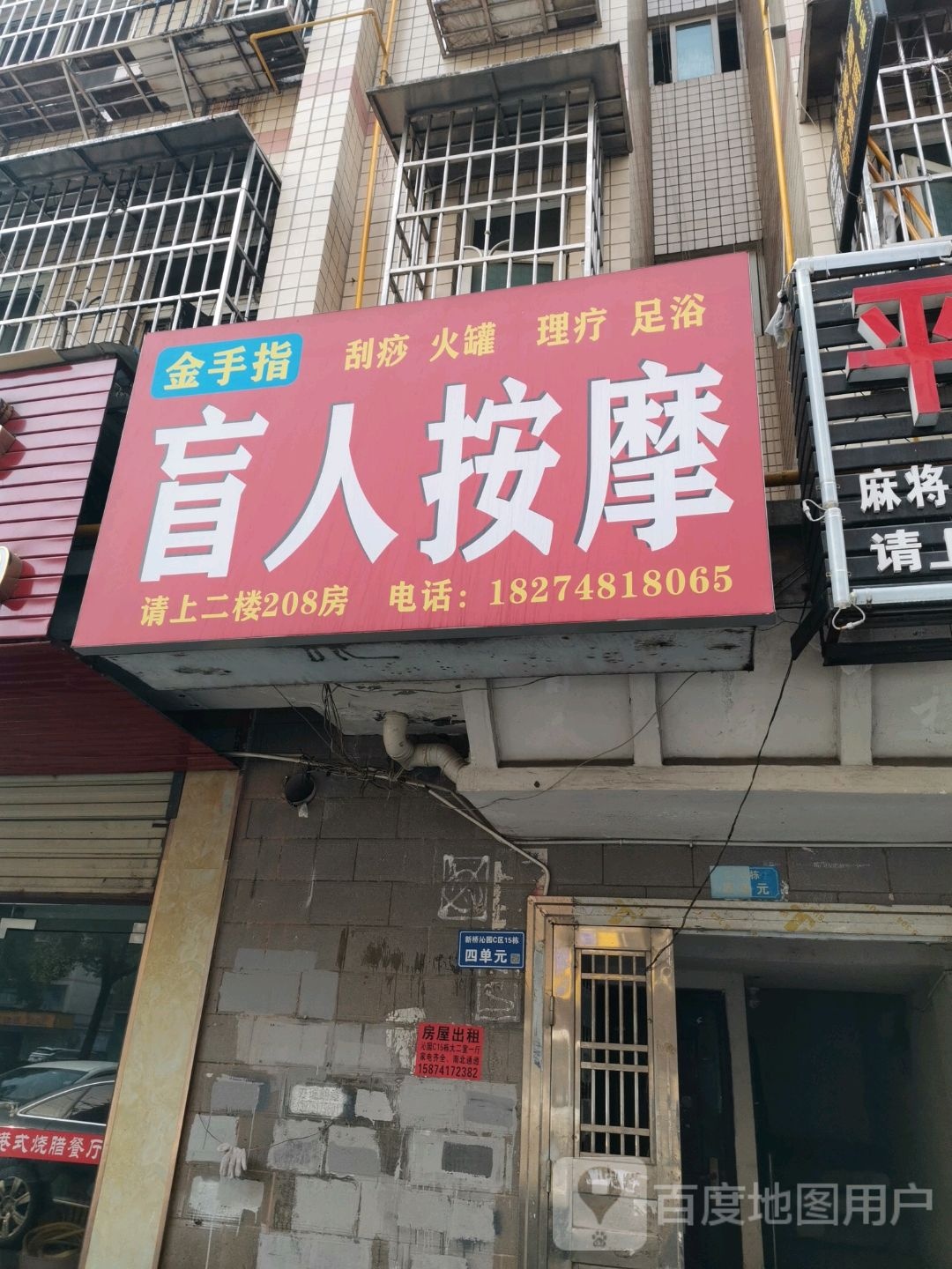 金手指盲仁按摩(古汉路店)