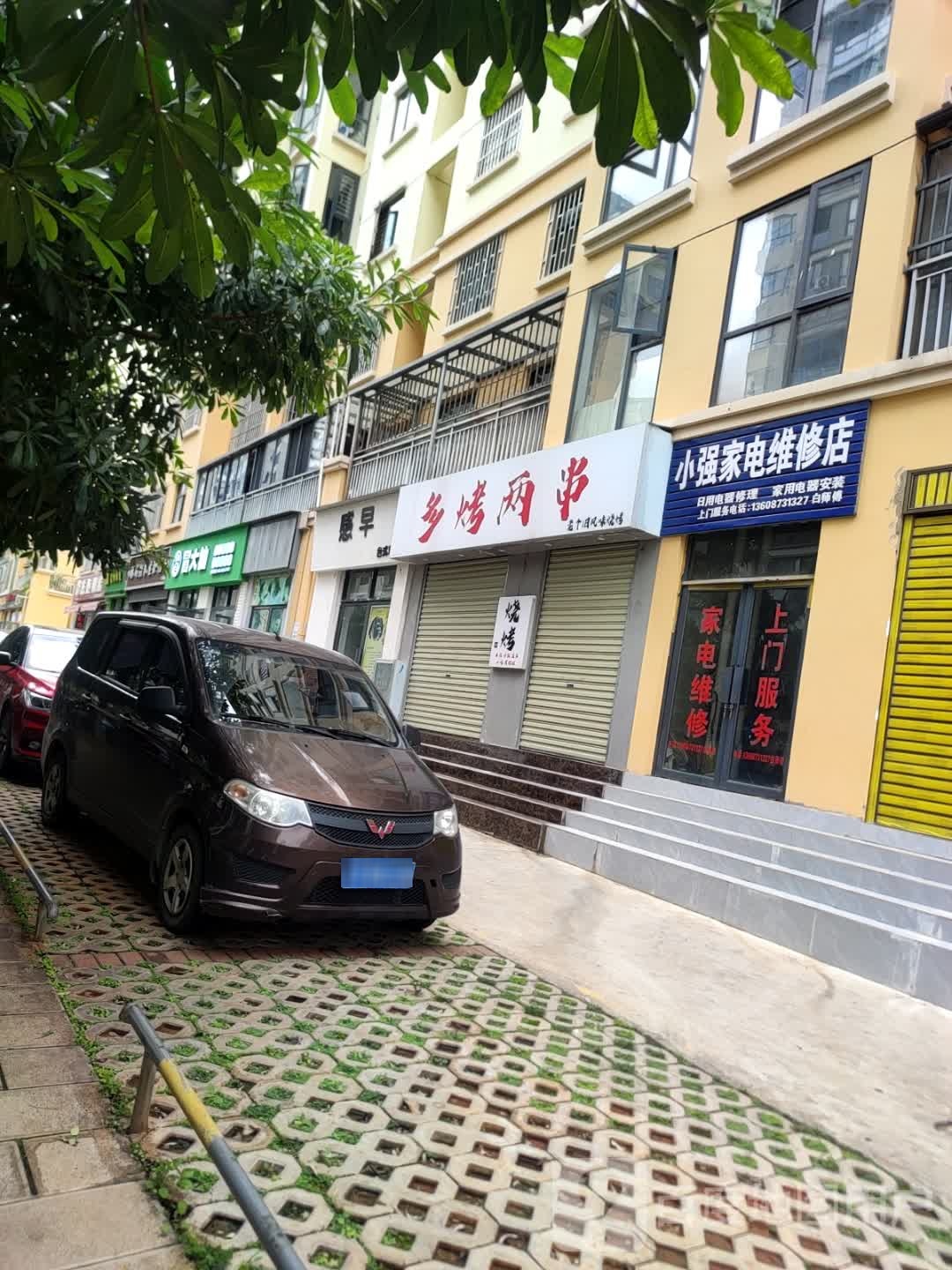 小强家电维修店