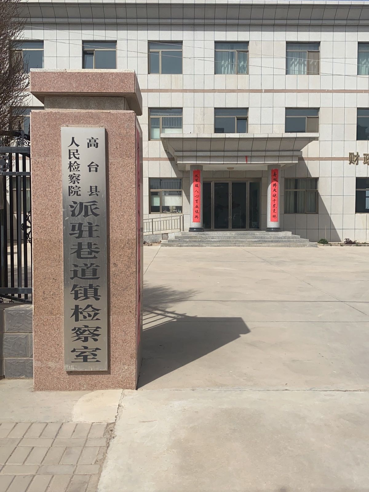 高台县人民检察院派驻巷道镇检察室