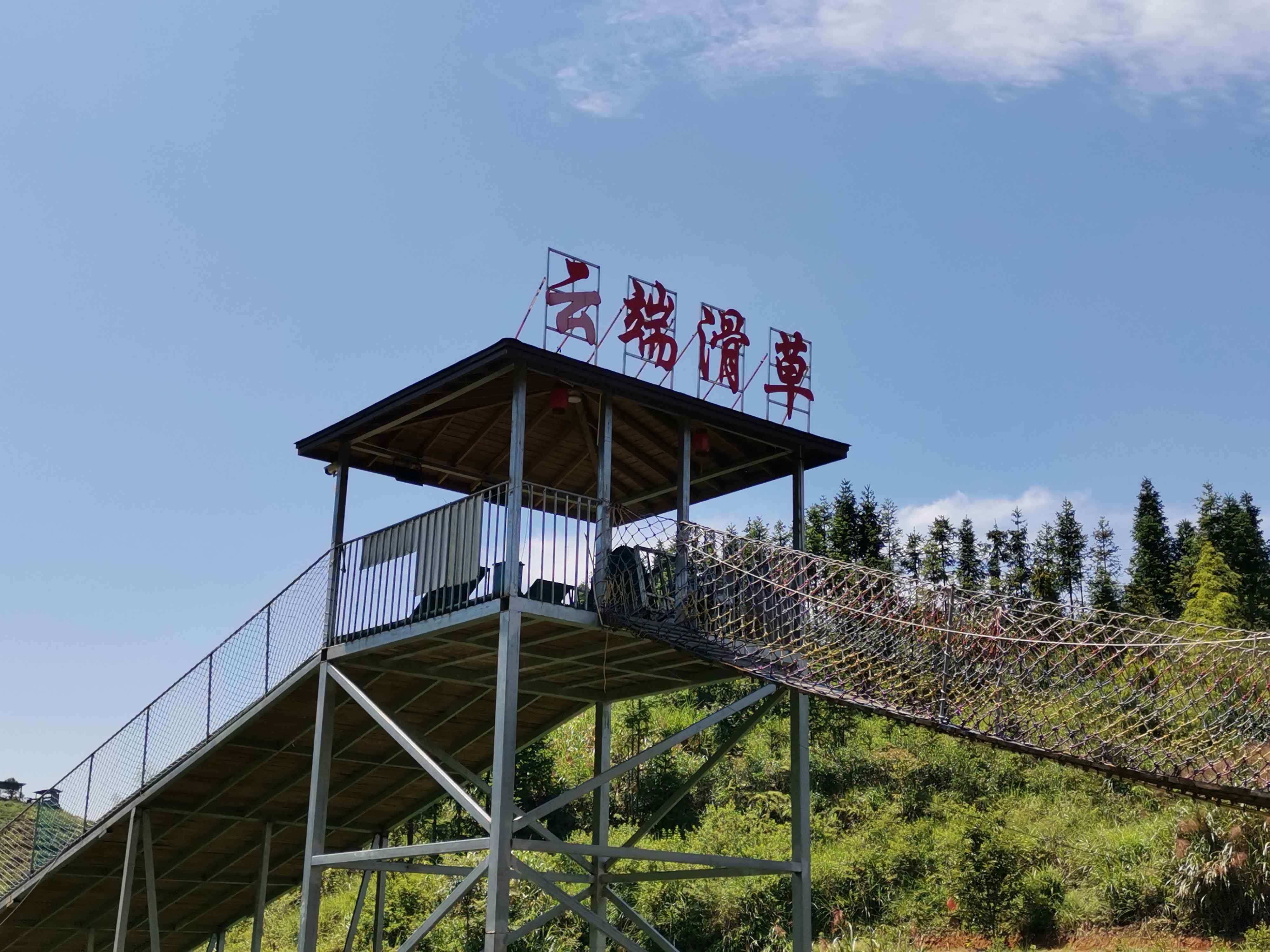 云端滑草