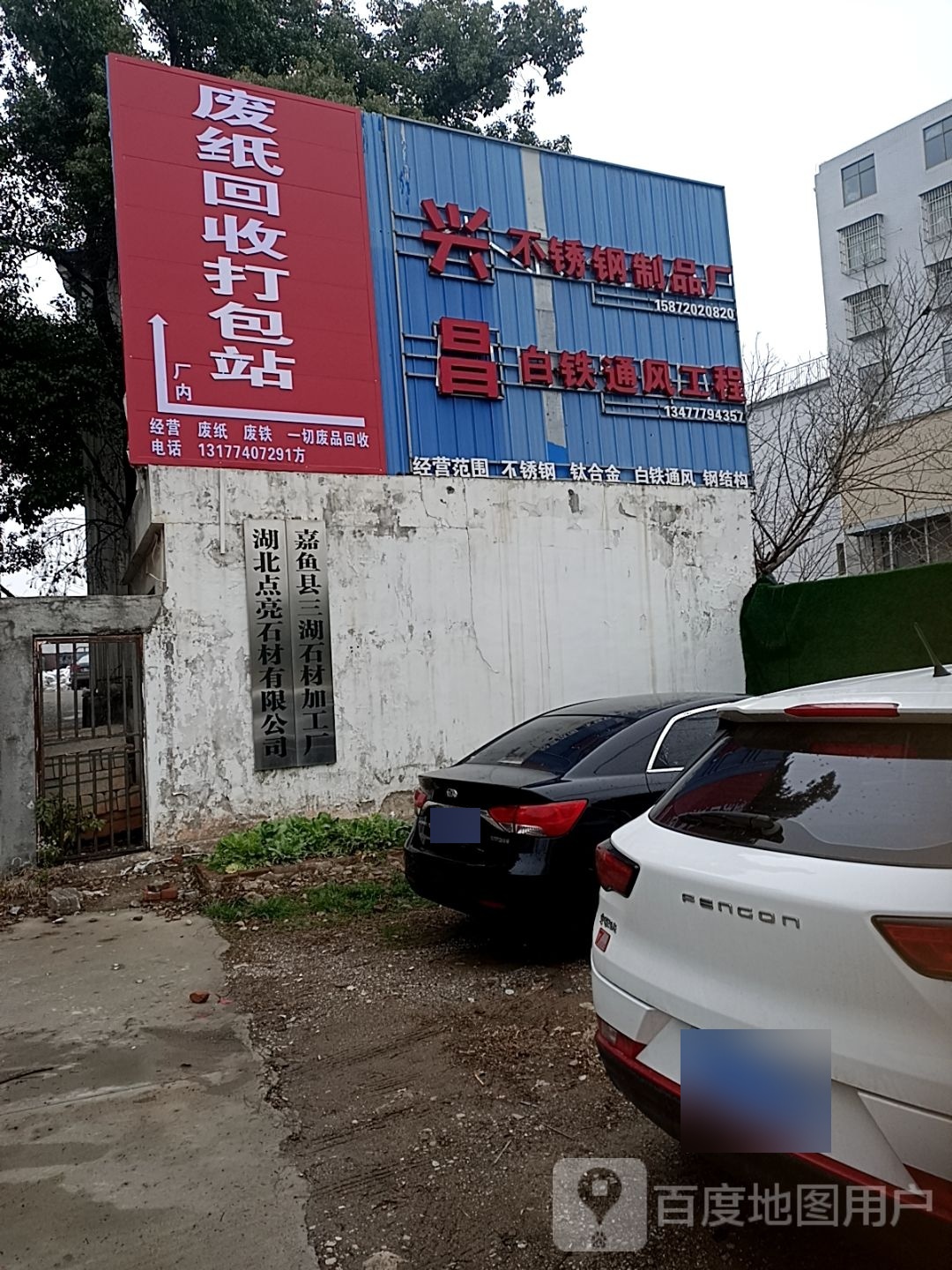 废纸回收打包站