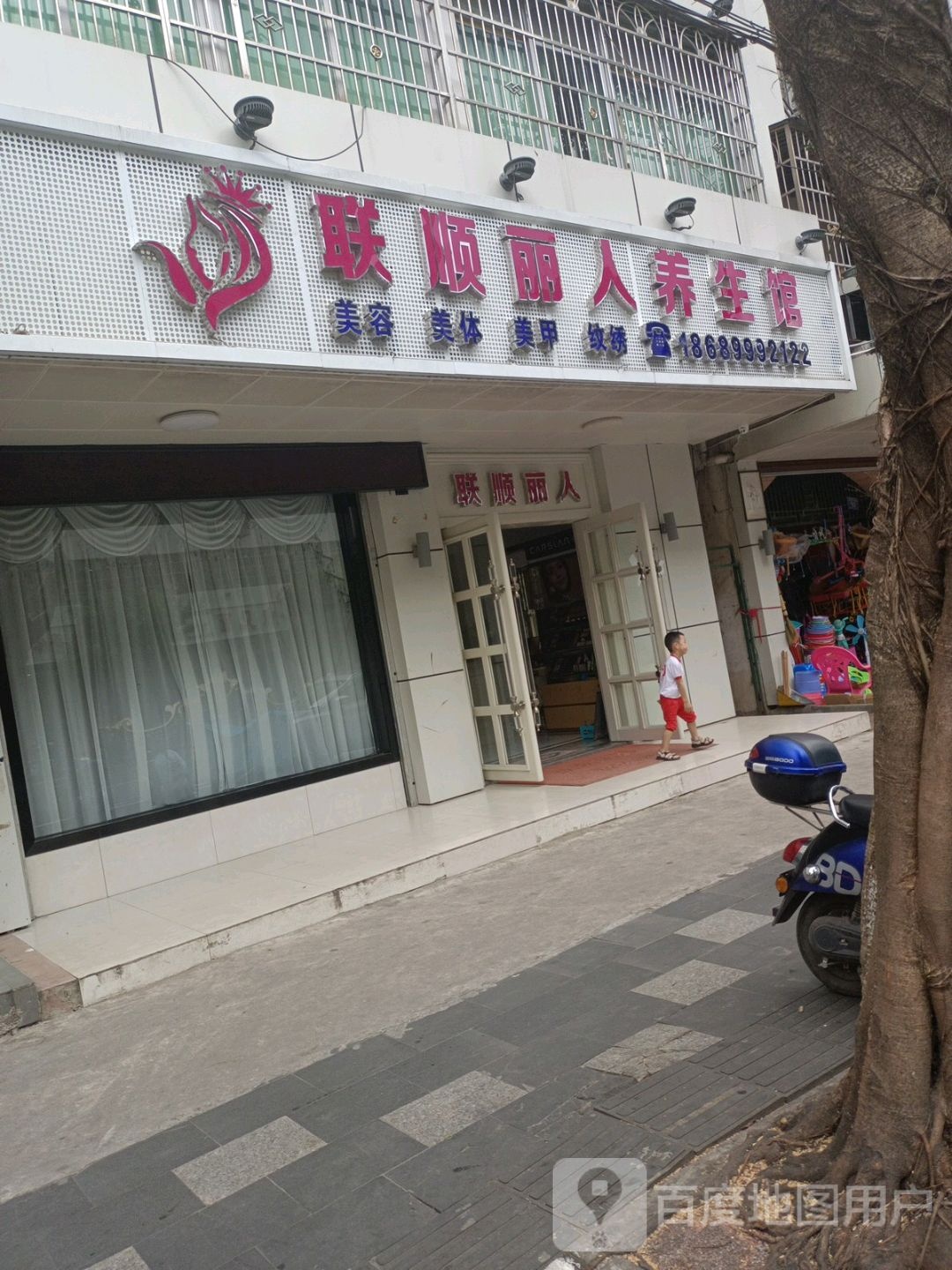 联顺丽人美容养生馆