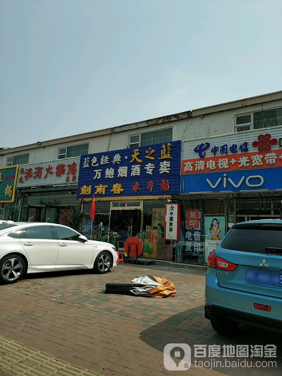 万鲍烟酒专卖(微山南路店)