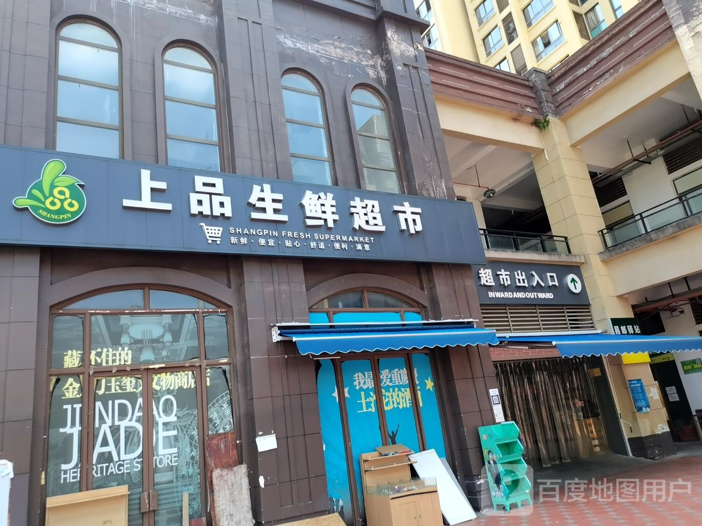 上品生鲜超市