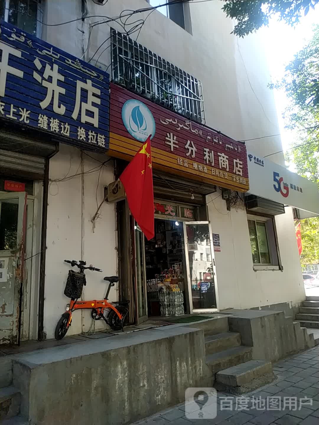 半分利商店。