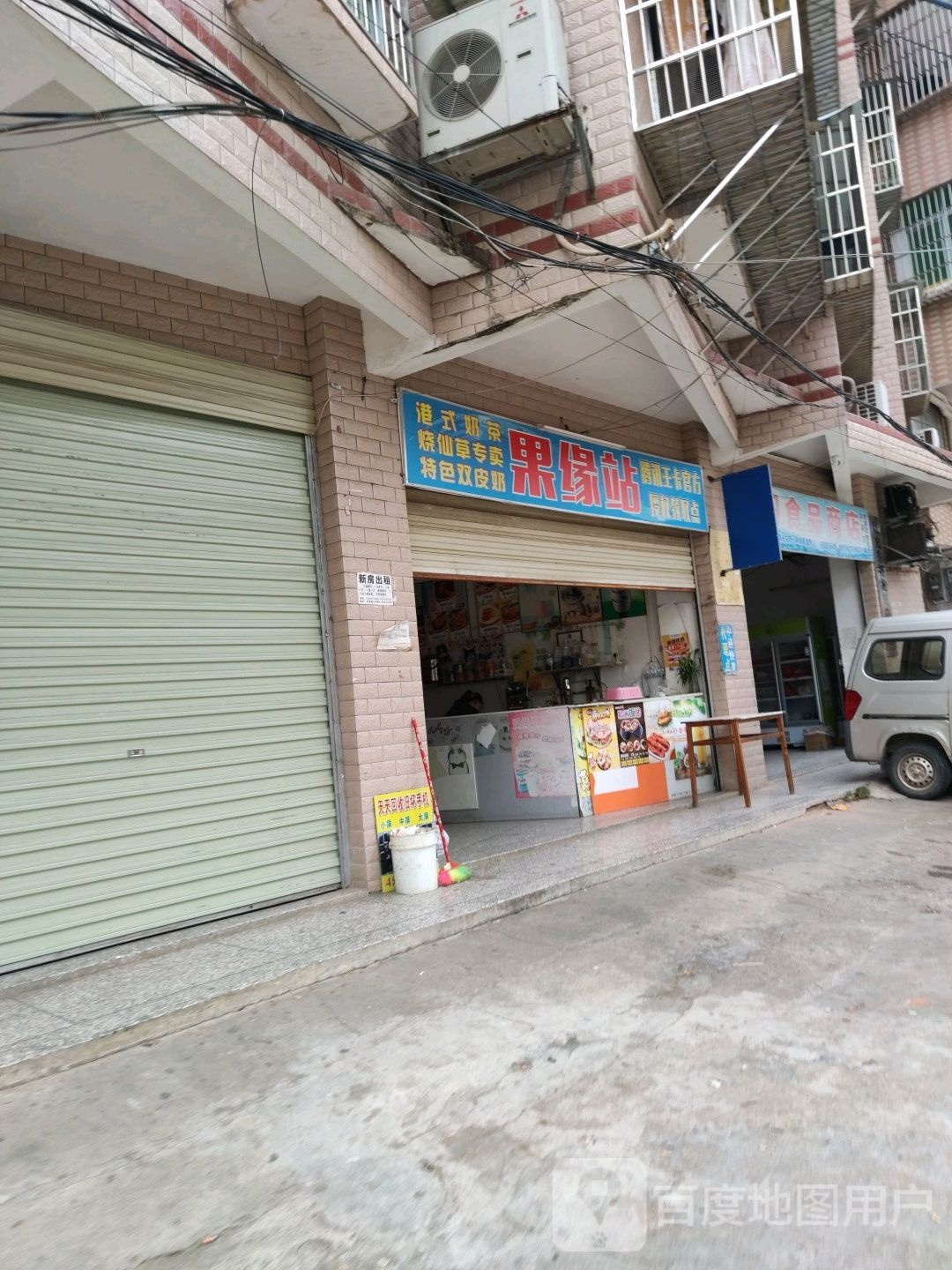 果缘站1(东风西路店)