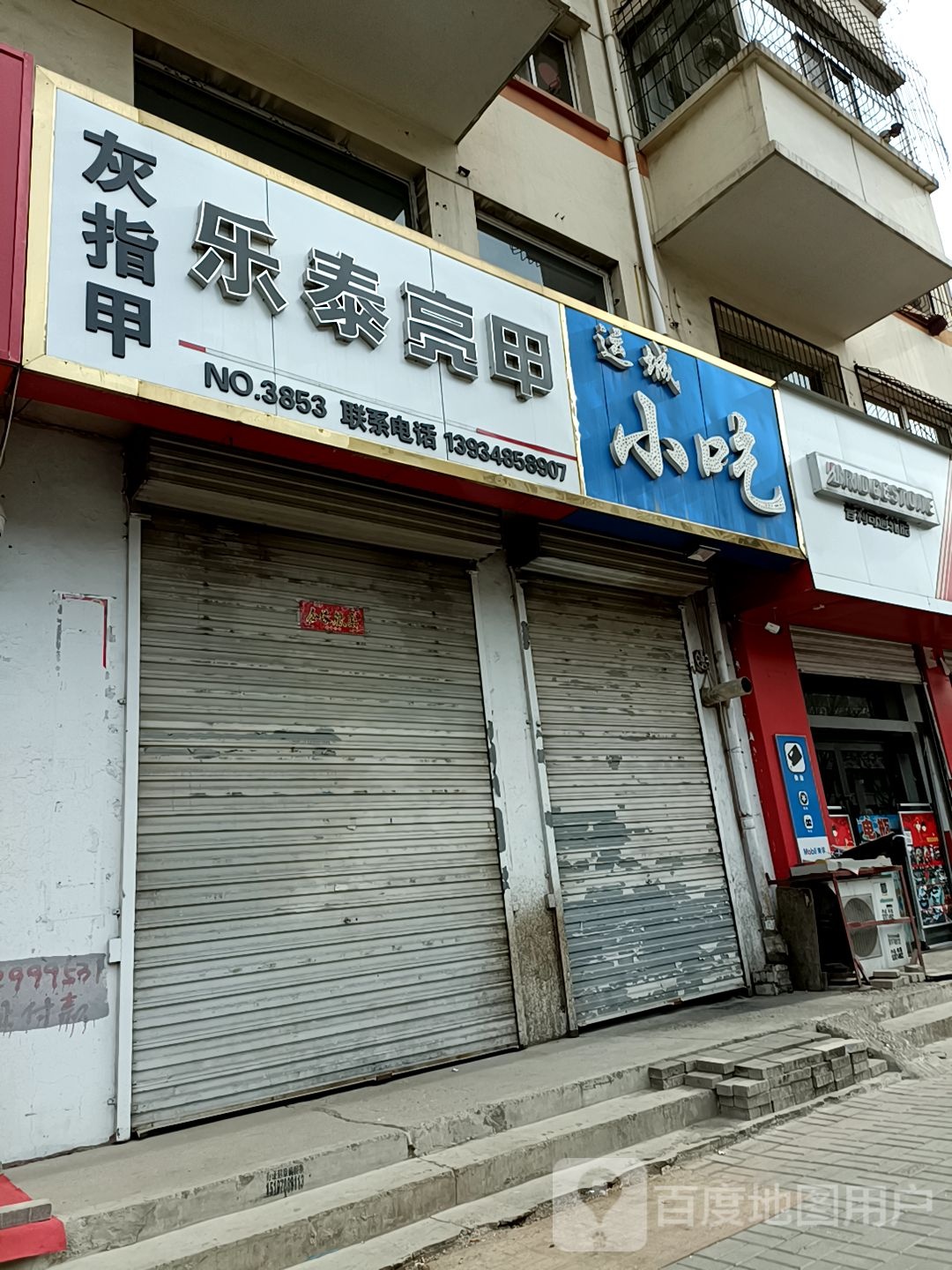 乐乐亮甲(建设北路店)