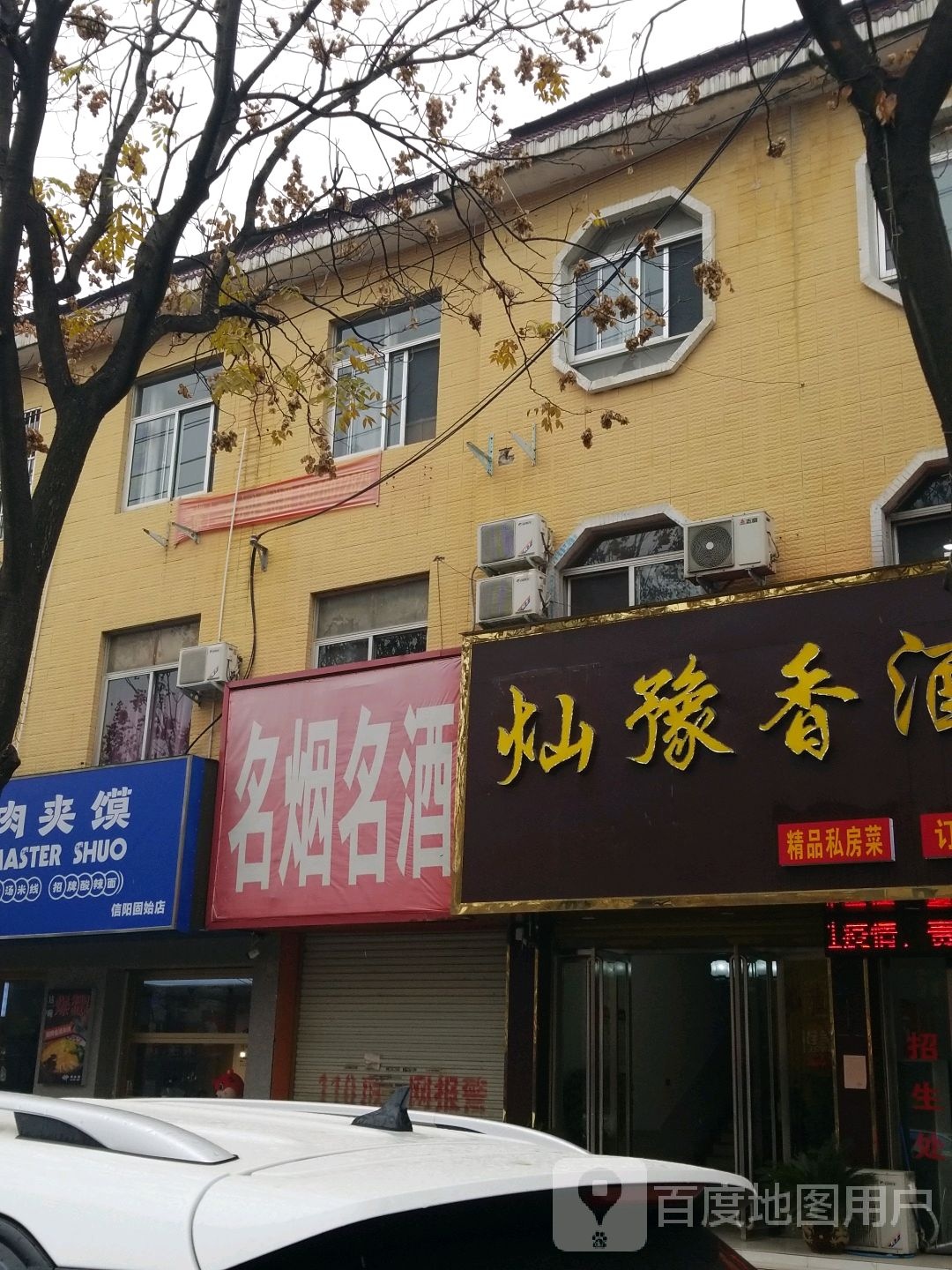 固始县万顺名烟名酒(中原路店)