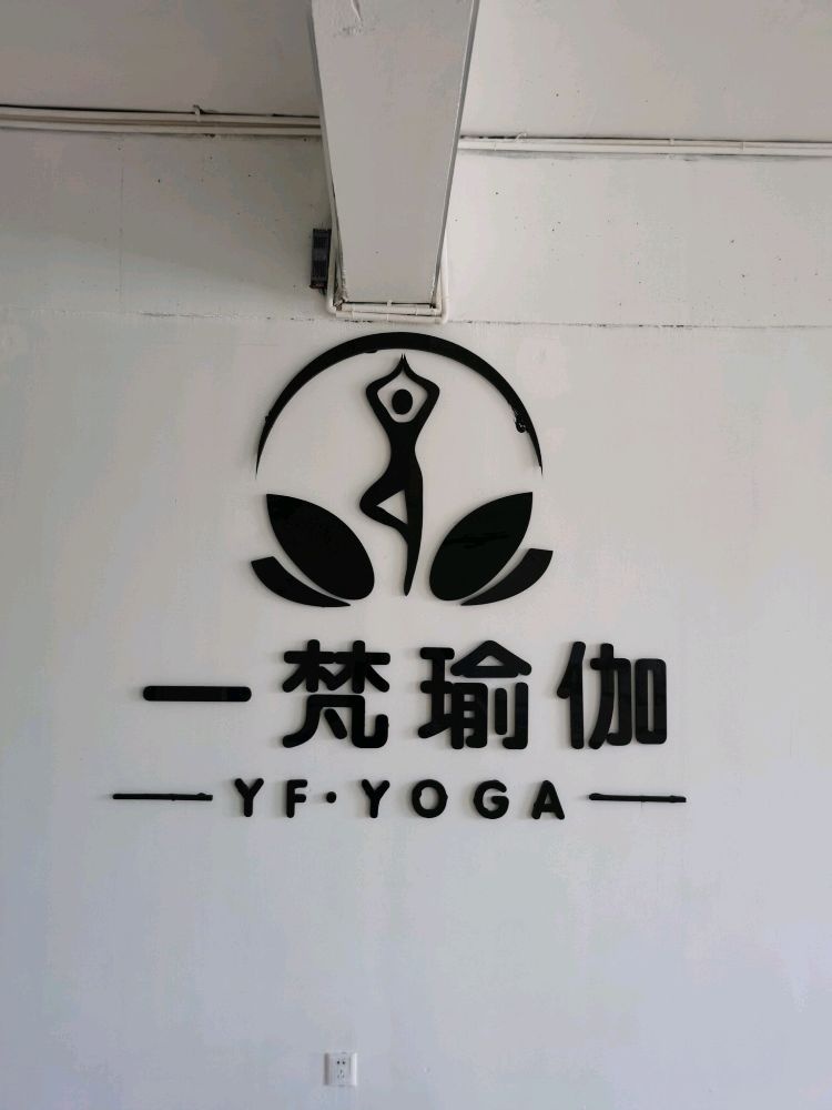 一梵瑜伽