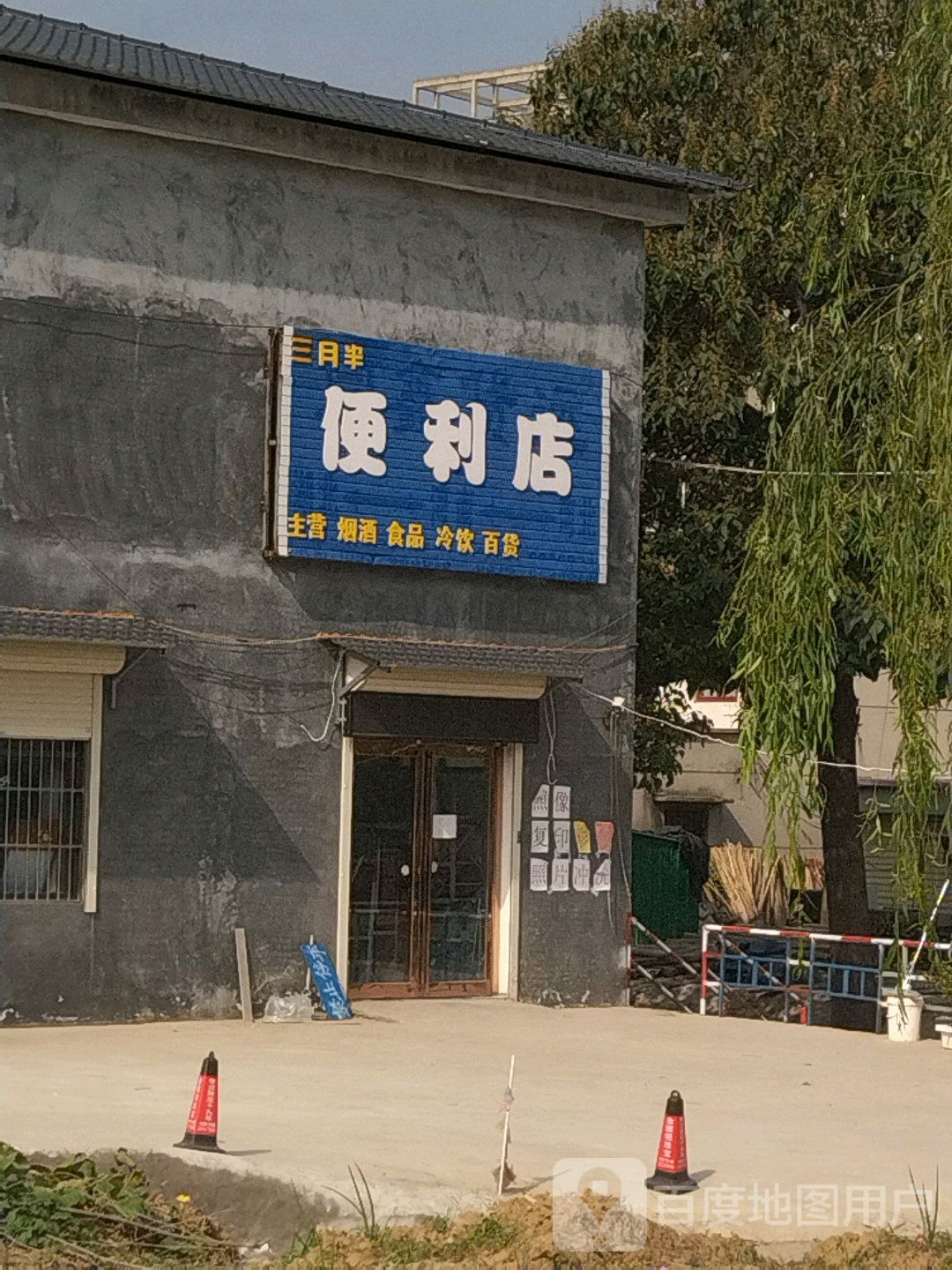 三月里半便利店