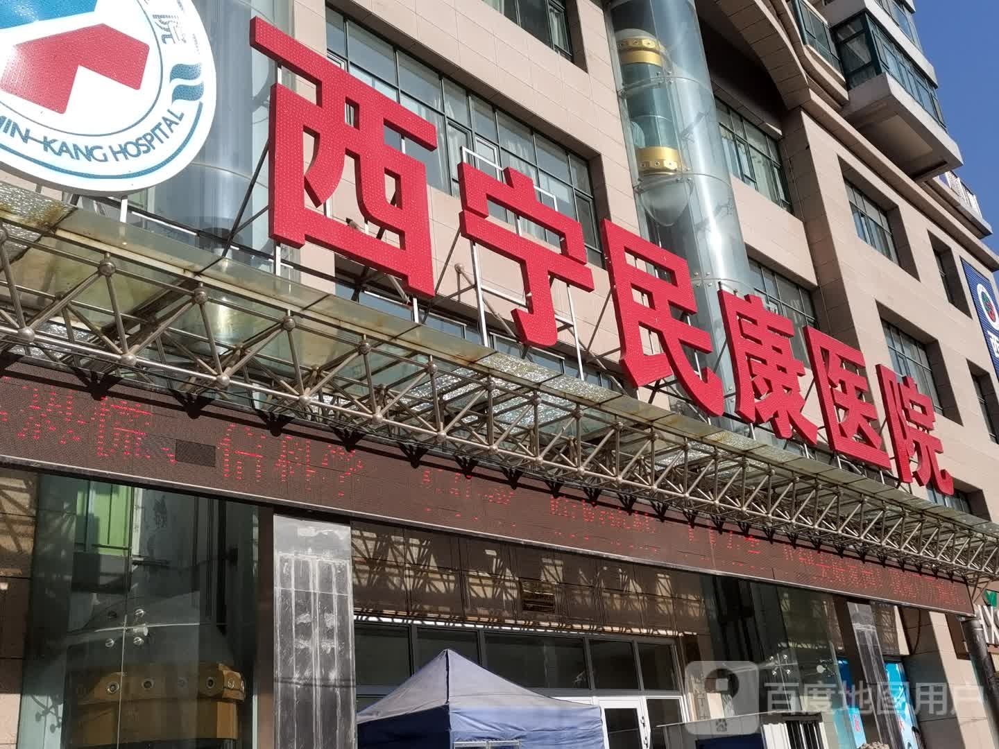 西宁民康医院