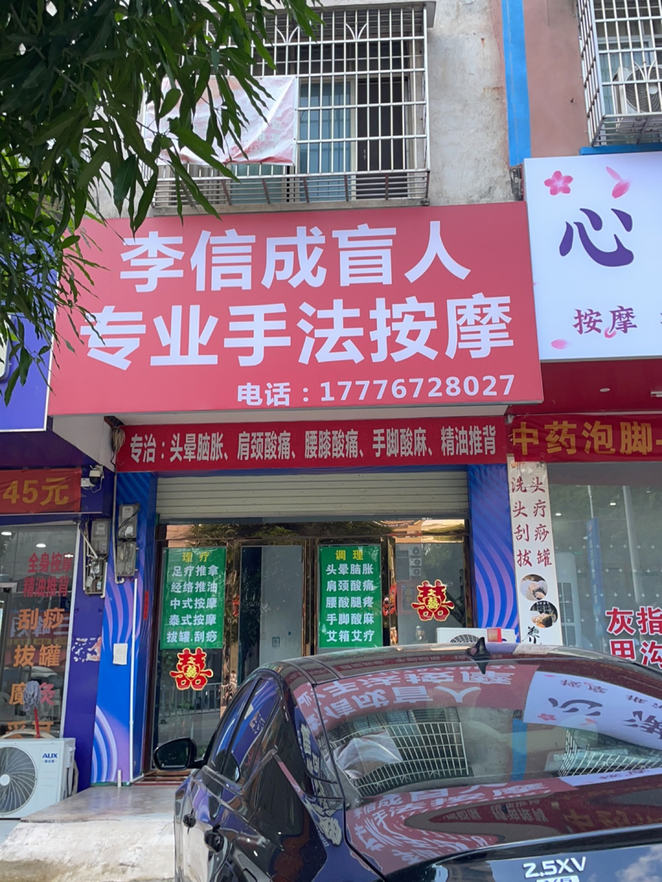 李信成盲人专业手法按摩