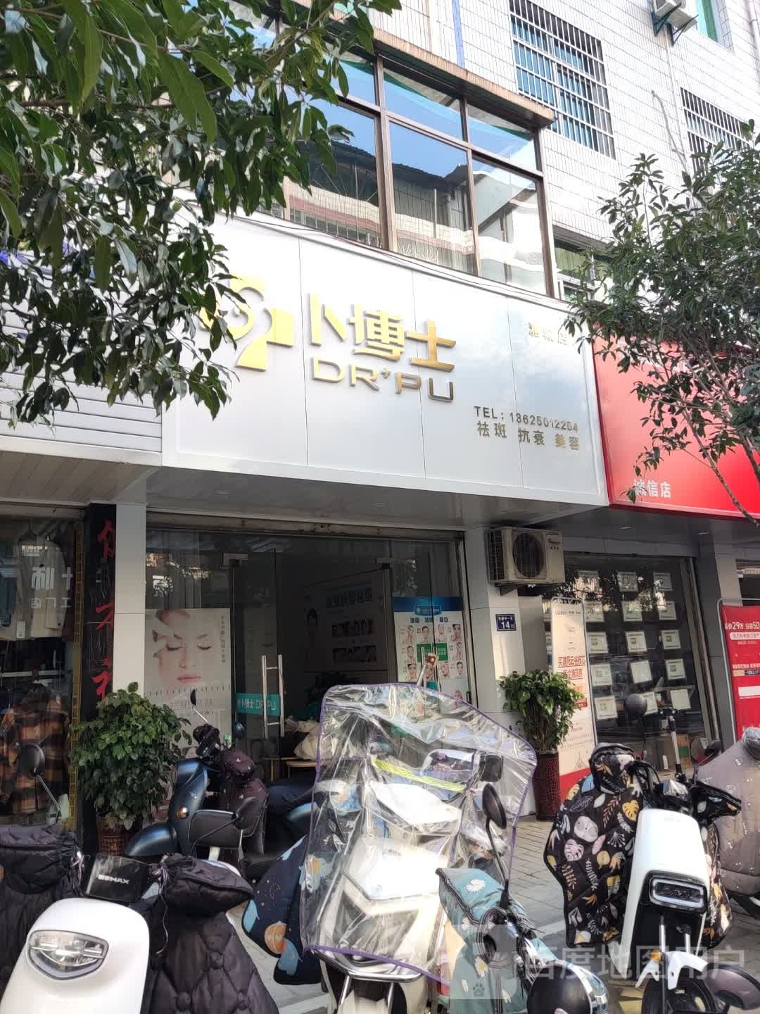卜博士·祛斑祛痘丽(浦城店)
