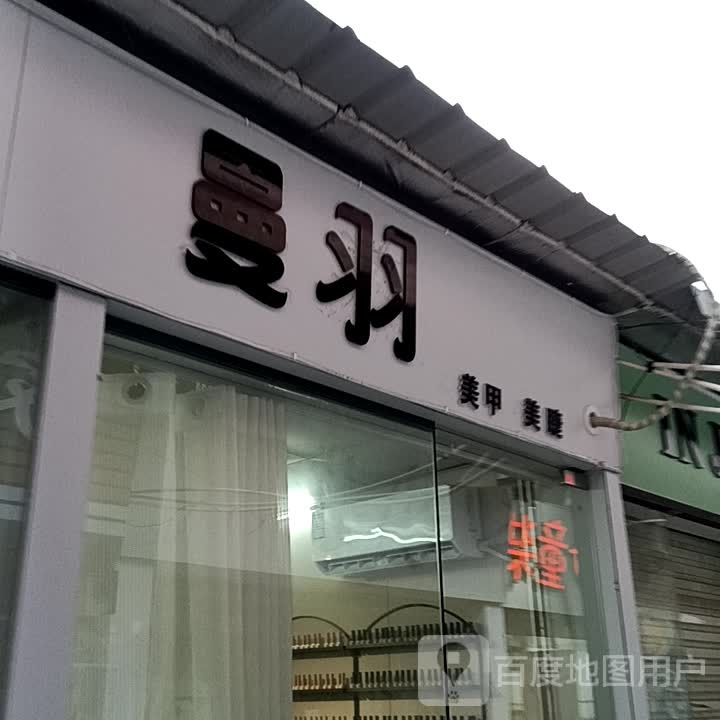 曼羽美甲美睫(华侨城购物广场店)